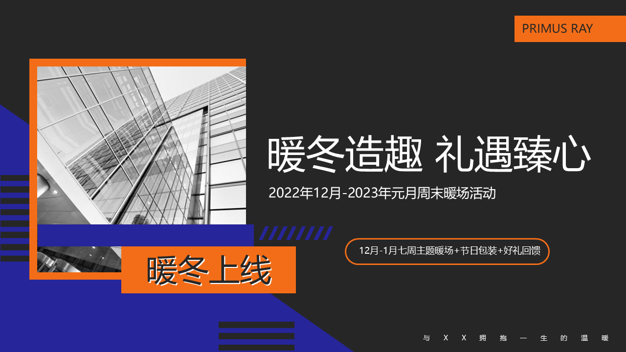 2023元月周末暖场“暖冬造趣 礼遇臻心”主题暖场活动策划方案