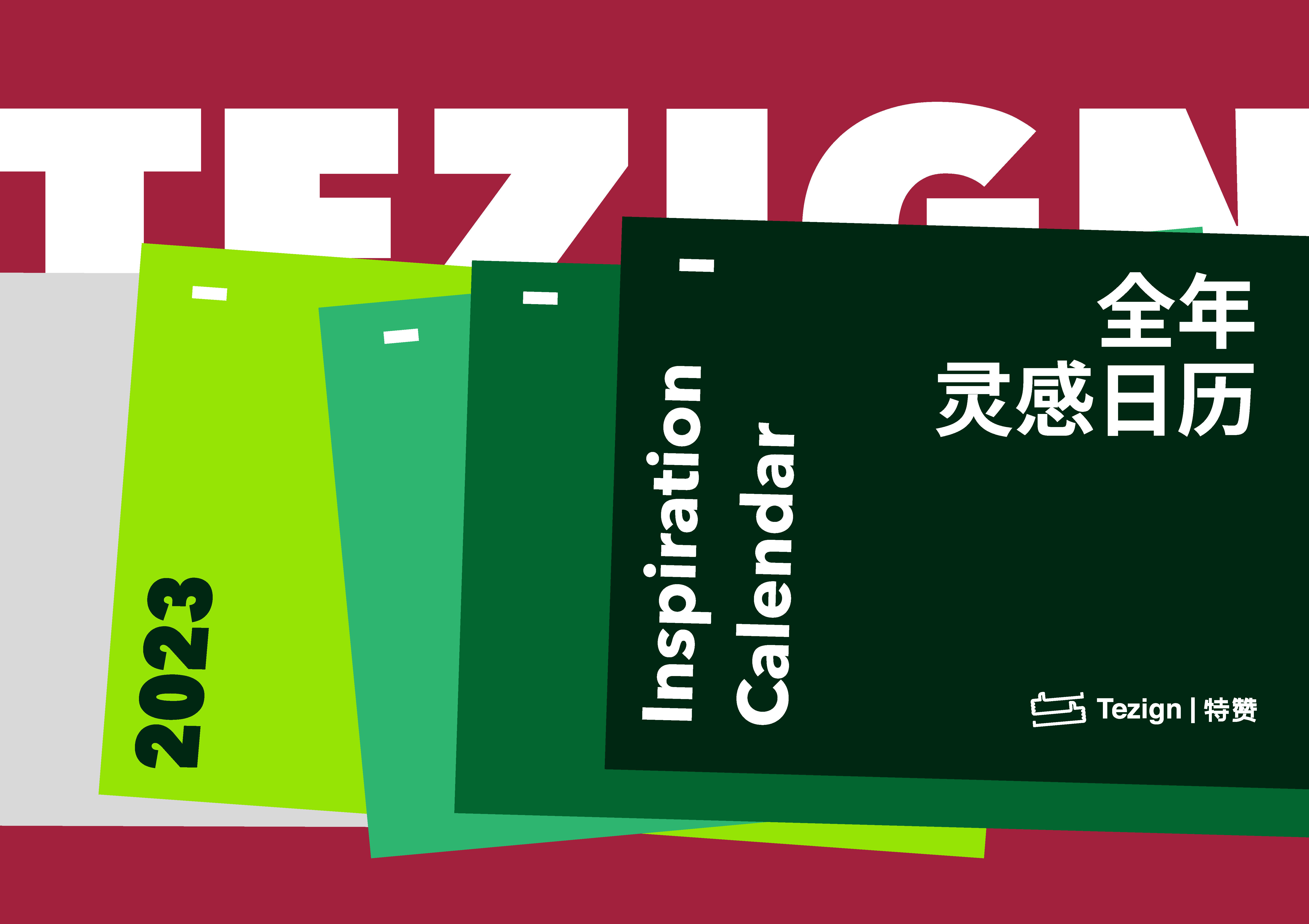 2023特赞灵感日历