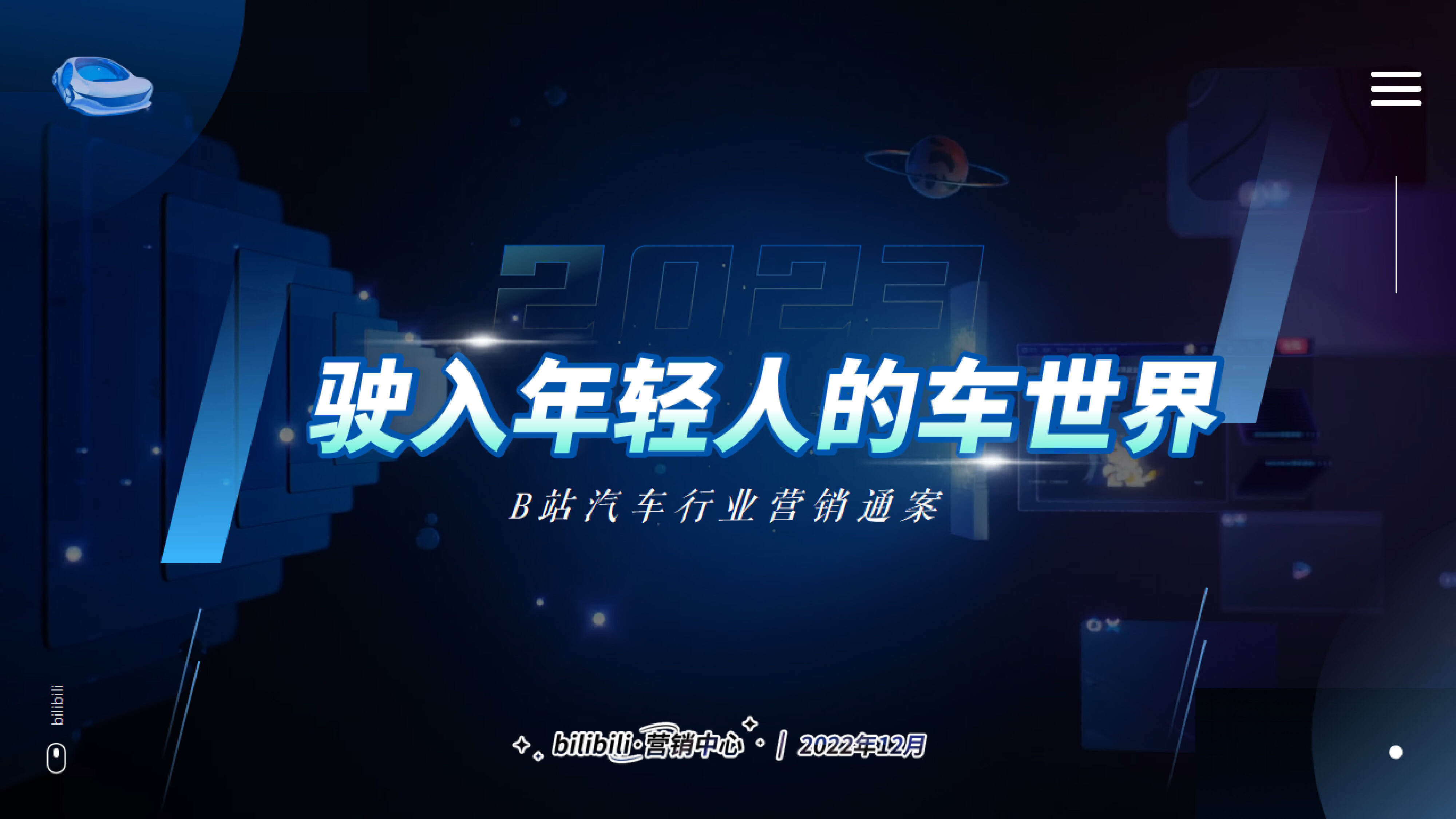 2023年B站驶入年轻人汽车行业营销通案