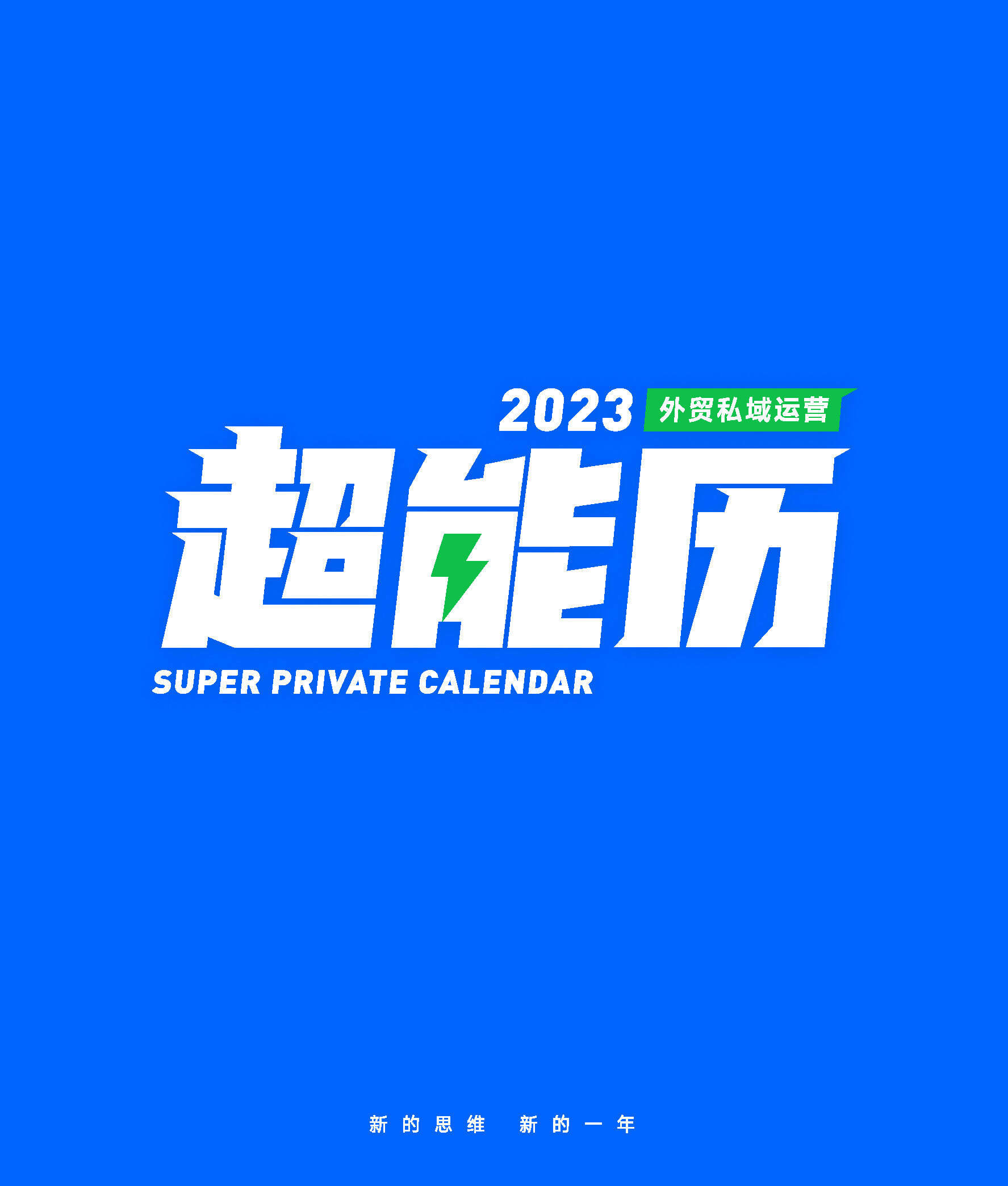 2023外贸私域运营超能历
