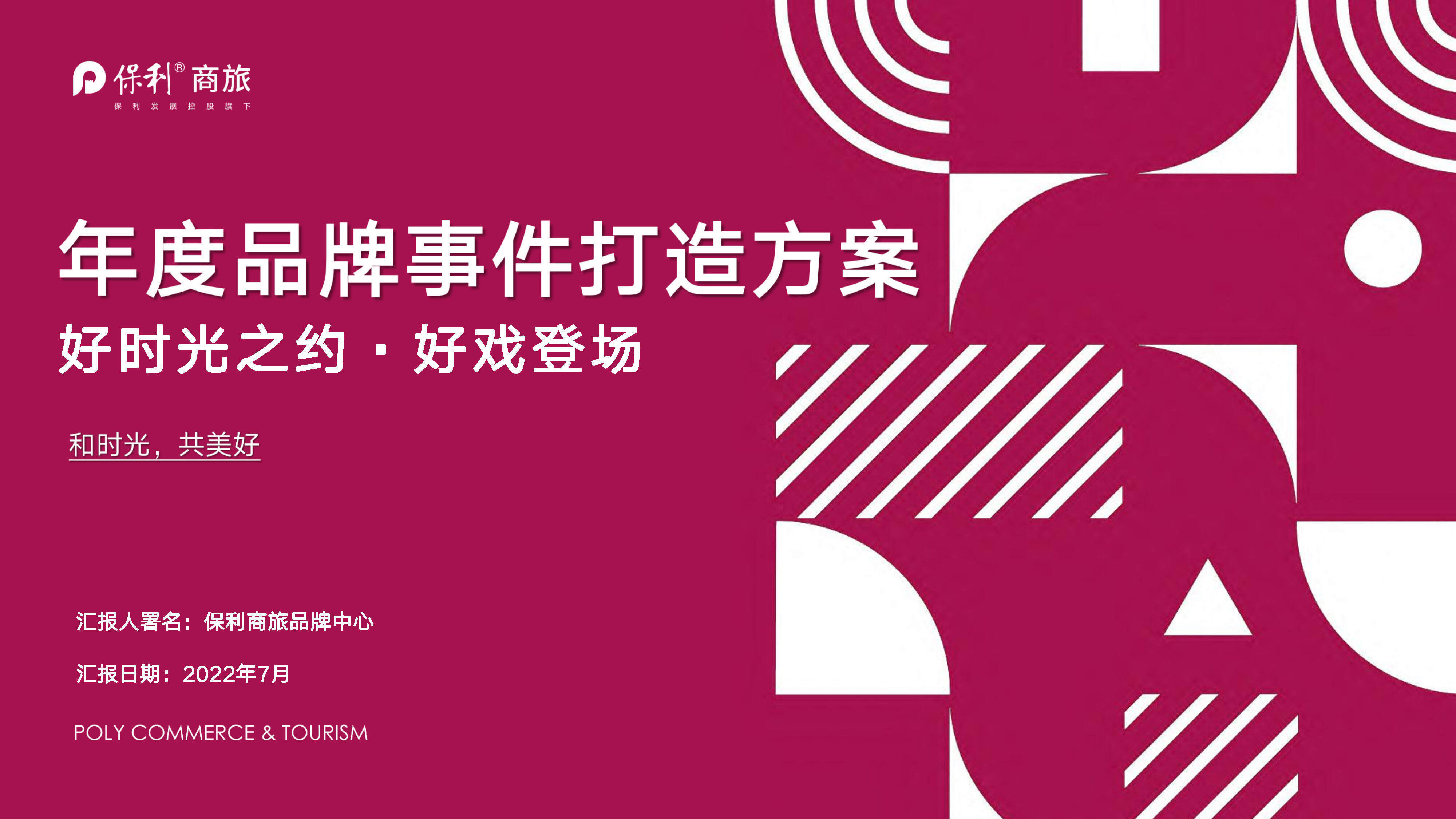 2022保利商旅年度品牌事件打造方案