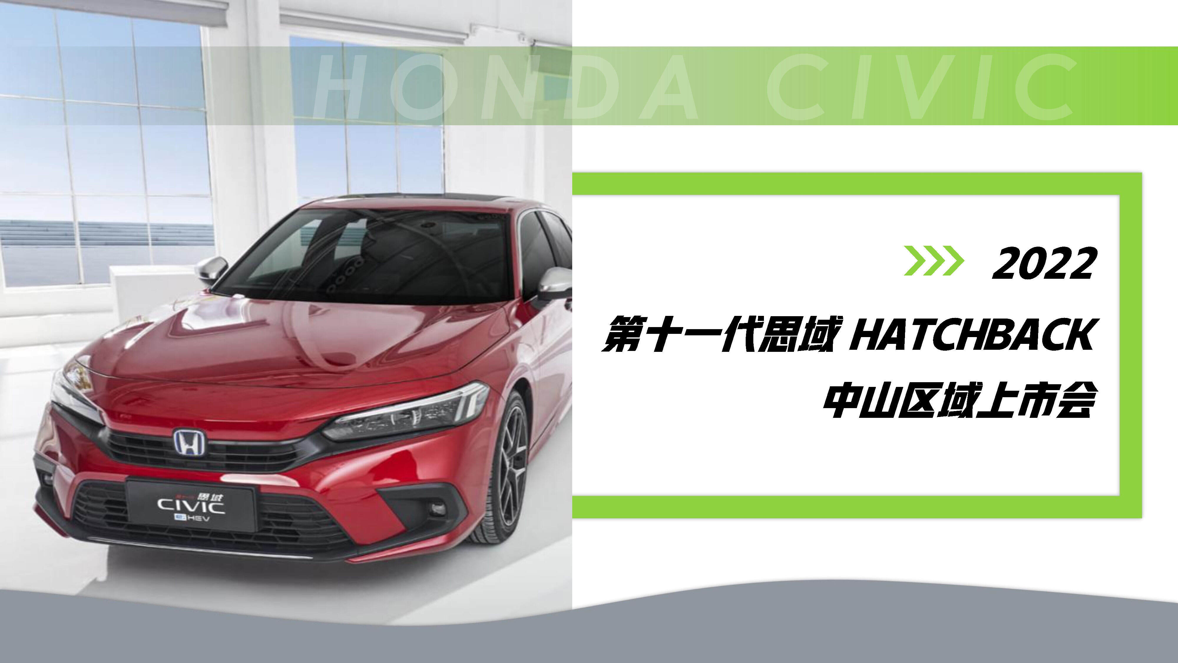 2022CIVIC家族品牌之夜暨CIVIC中山上市发布会方案