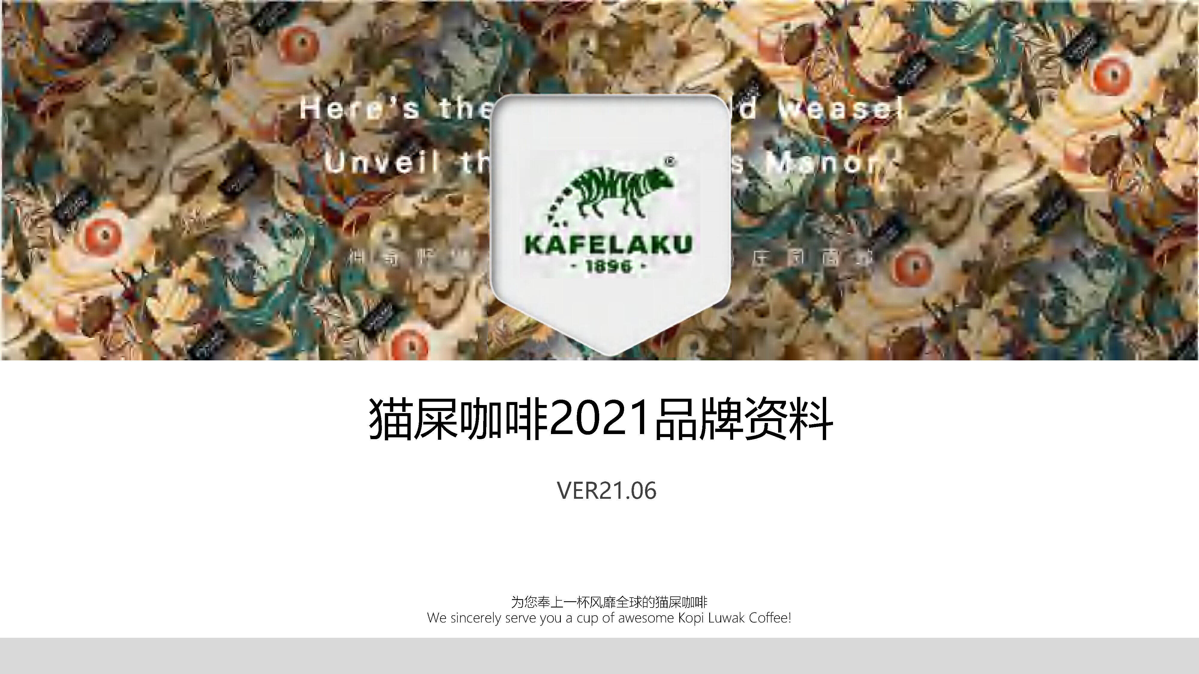 2021猫屎咖啡品牌手册