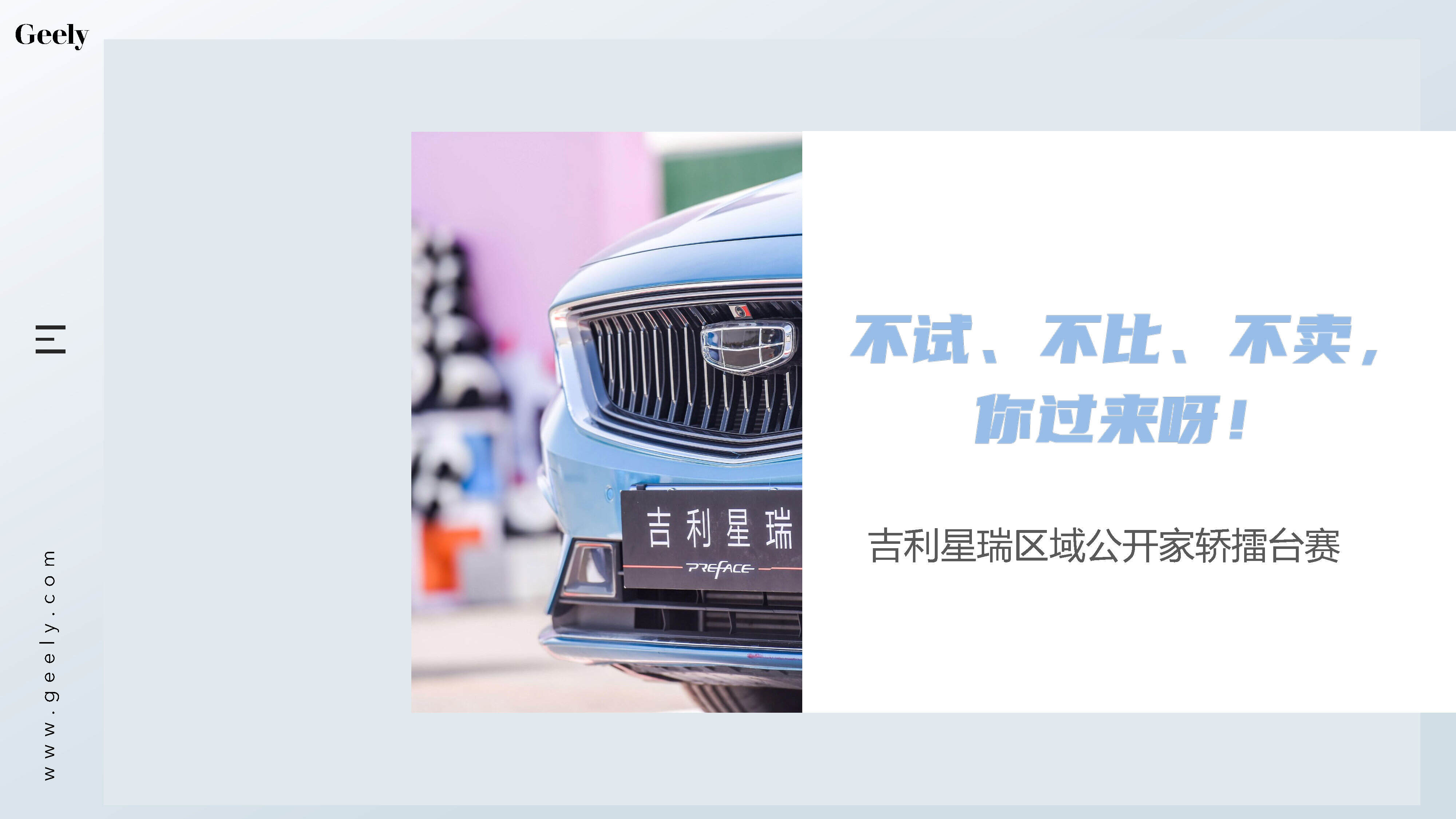 2021吉利汽车品牌区域公开家轿擂台赛活动方案