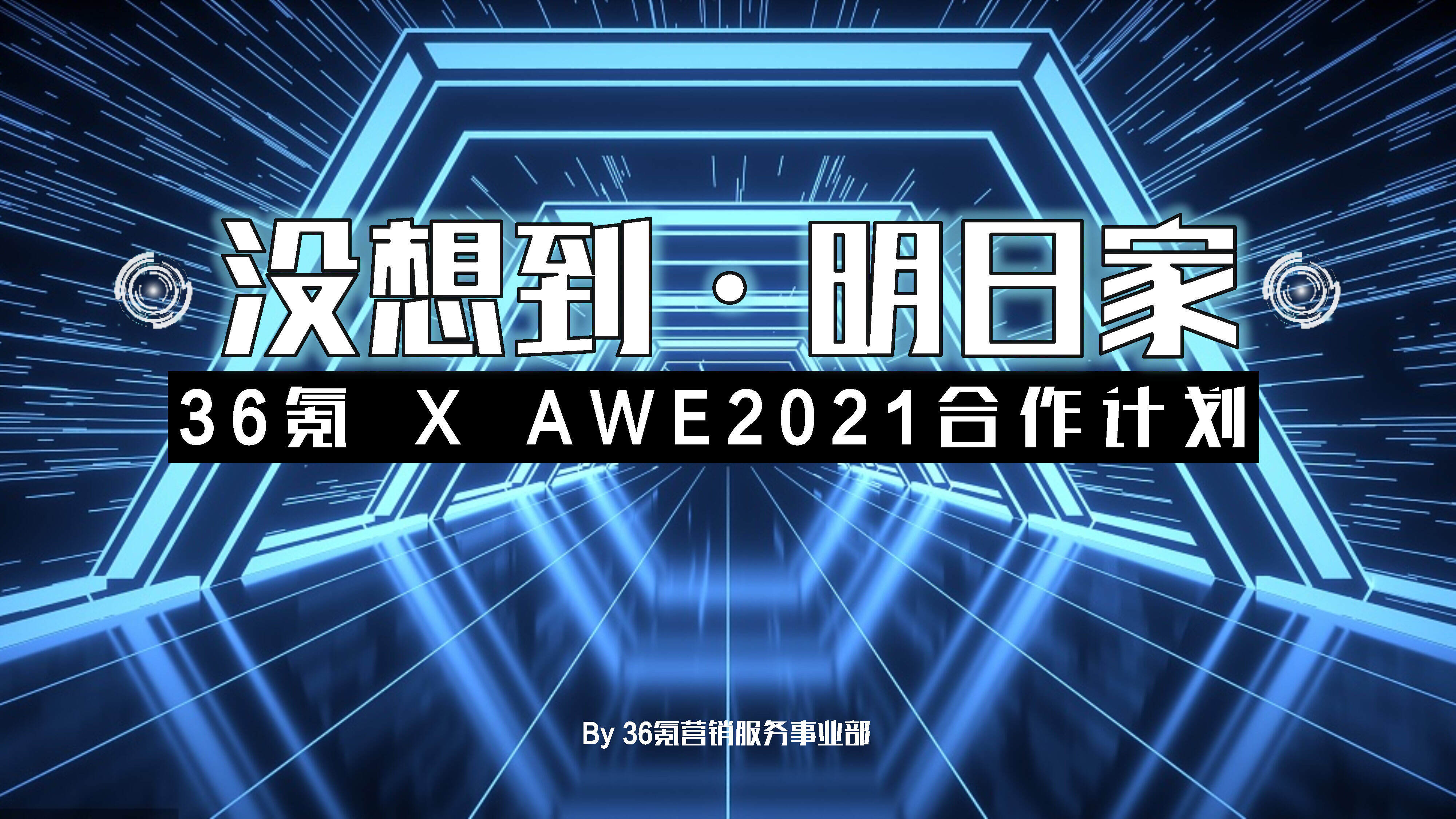 2021 36氪+AWE没想到明日家合作方案