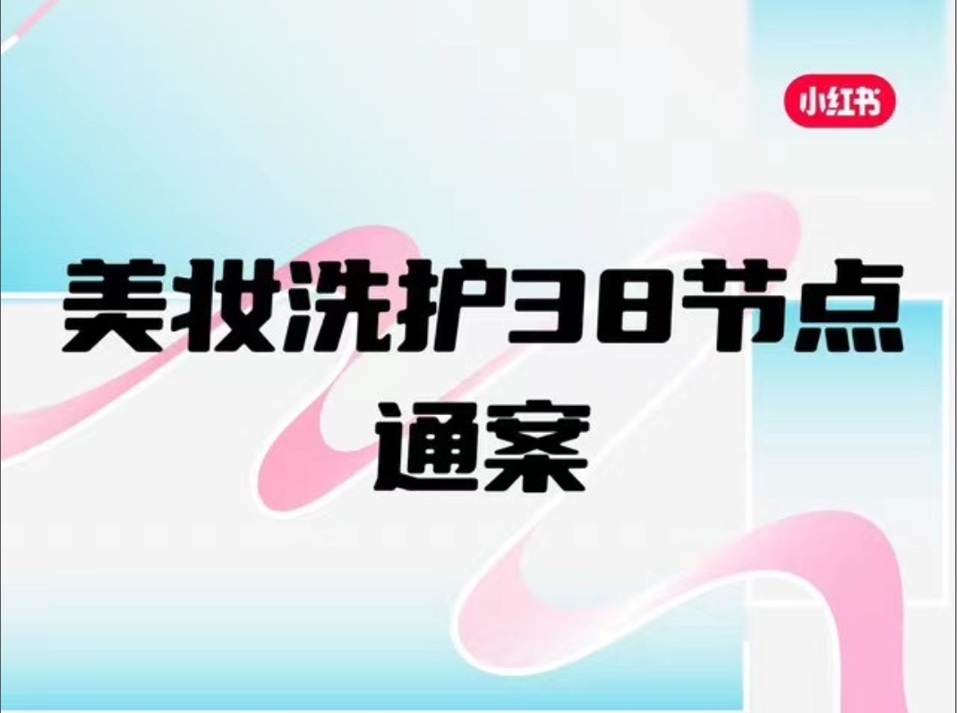 2023小红书美妆洗护38节点通案