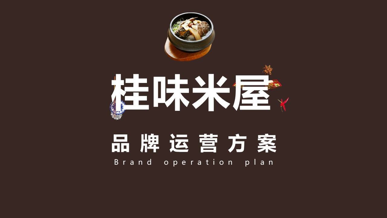 2020餐饮店-桂味米屋运营方案