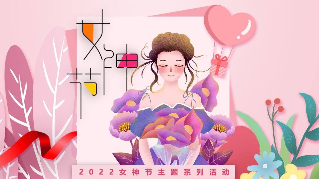2022女神节系列“人间三月天·最美女神节”相亲活动策划方案