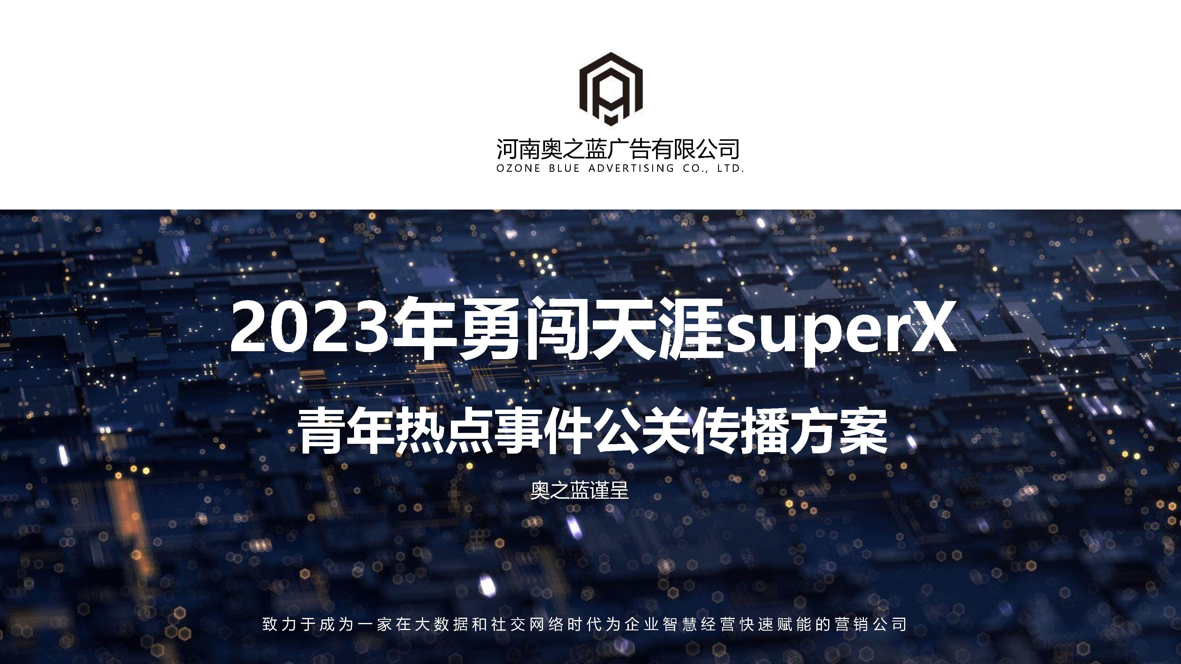 2023啤酒品牌勇闯天涯supoerx公关传播方案