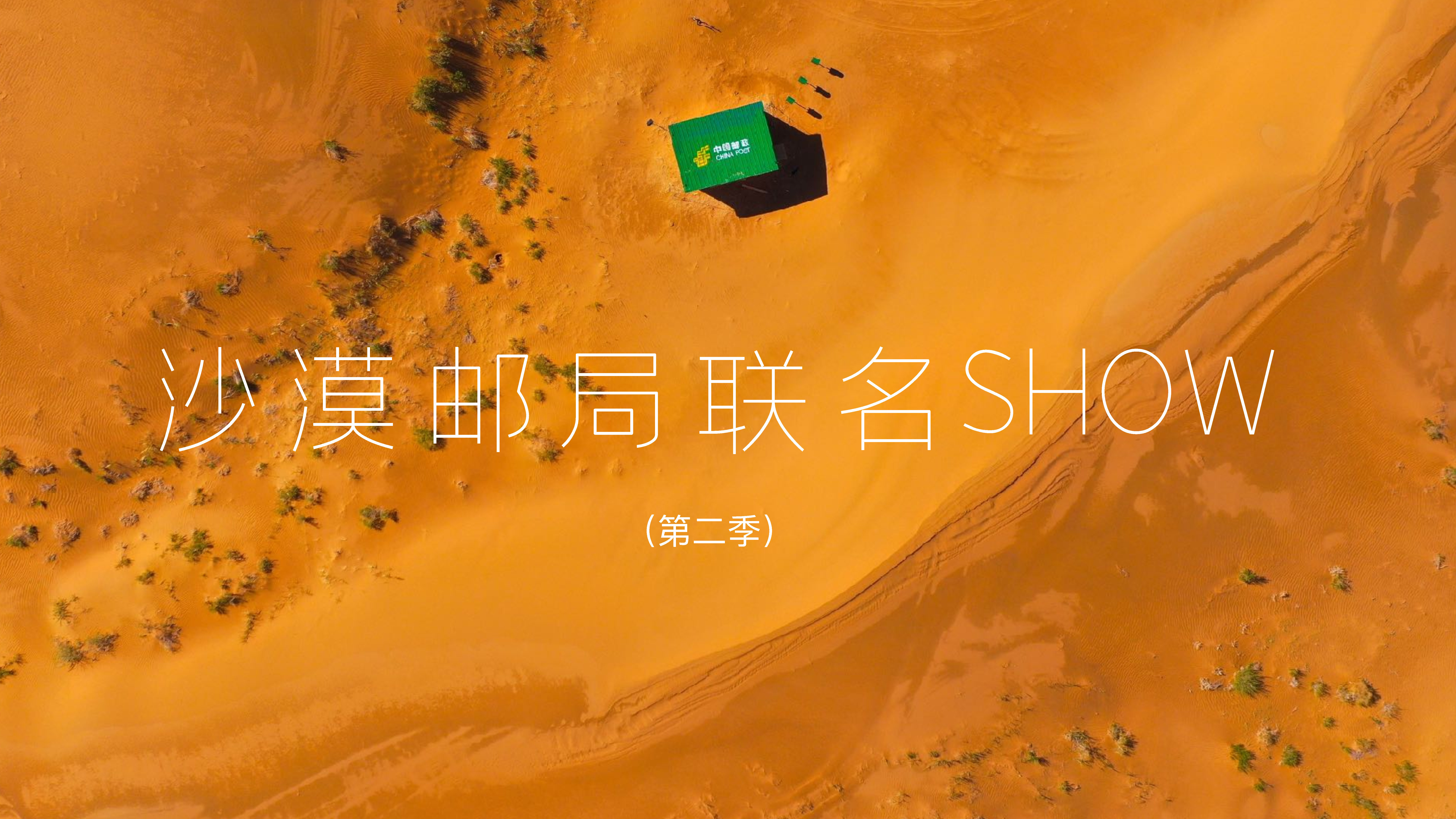 2022沙漠邮局跨界合作方案