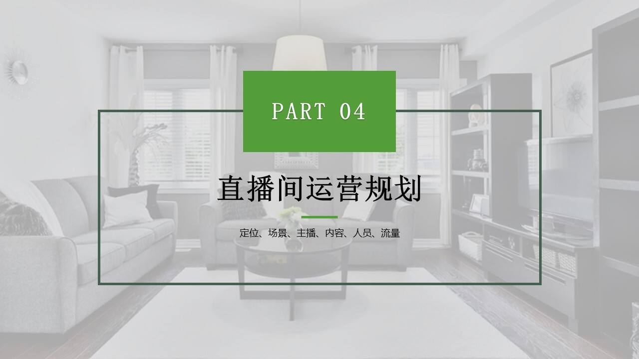2022扫地机器人品牌抖音直播间运营方案