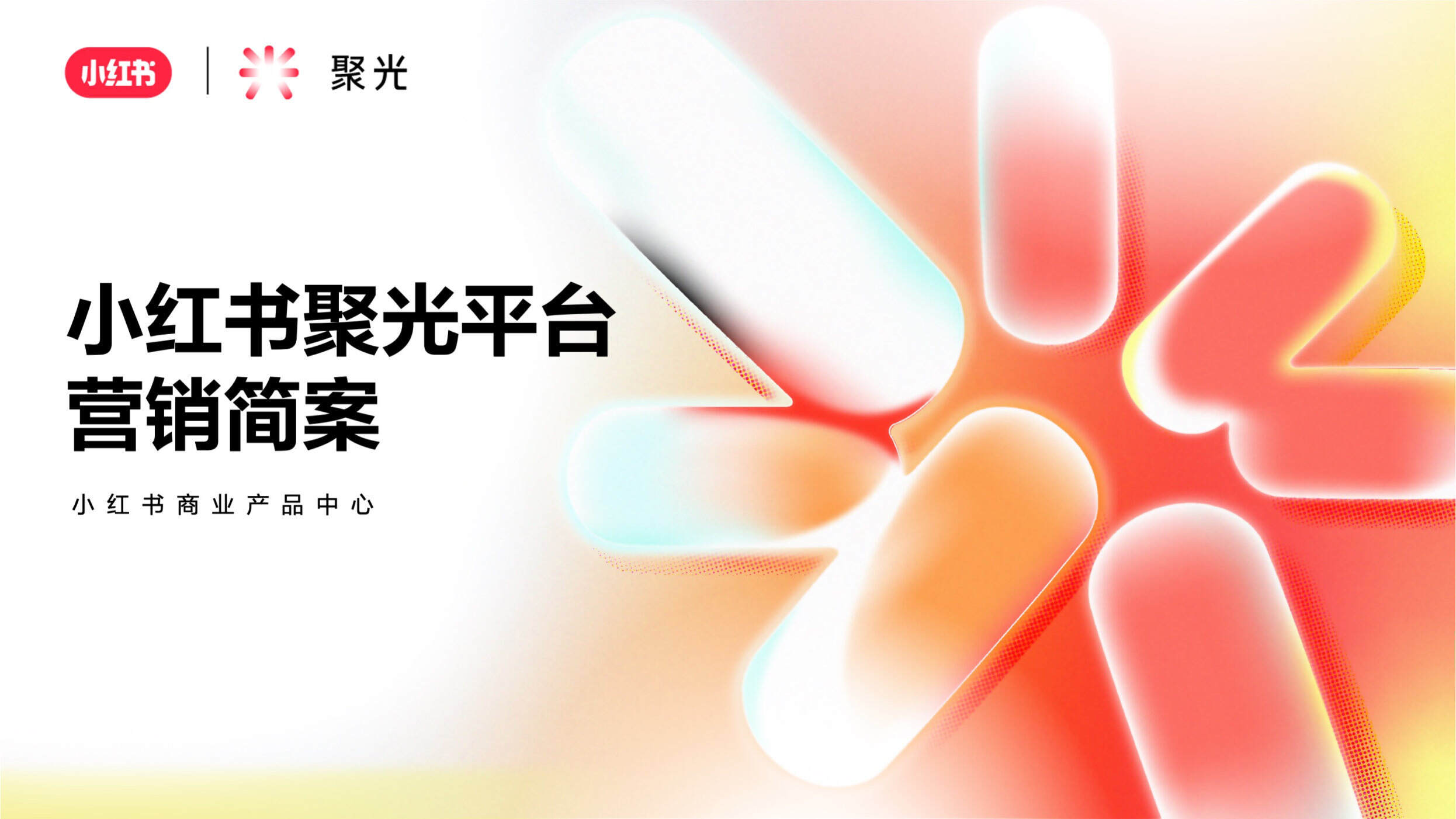 2023小红书聚光平台营销简案