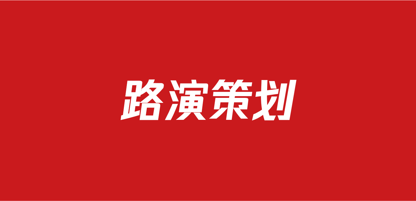 493品牌路演方案（27份）