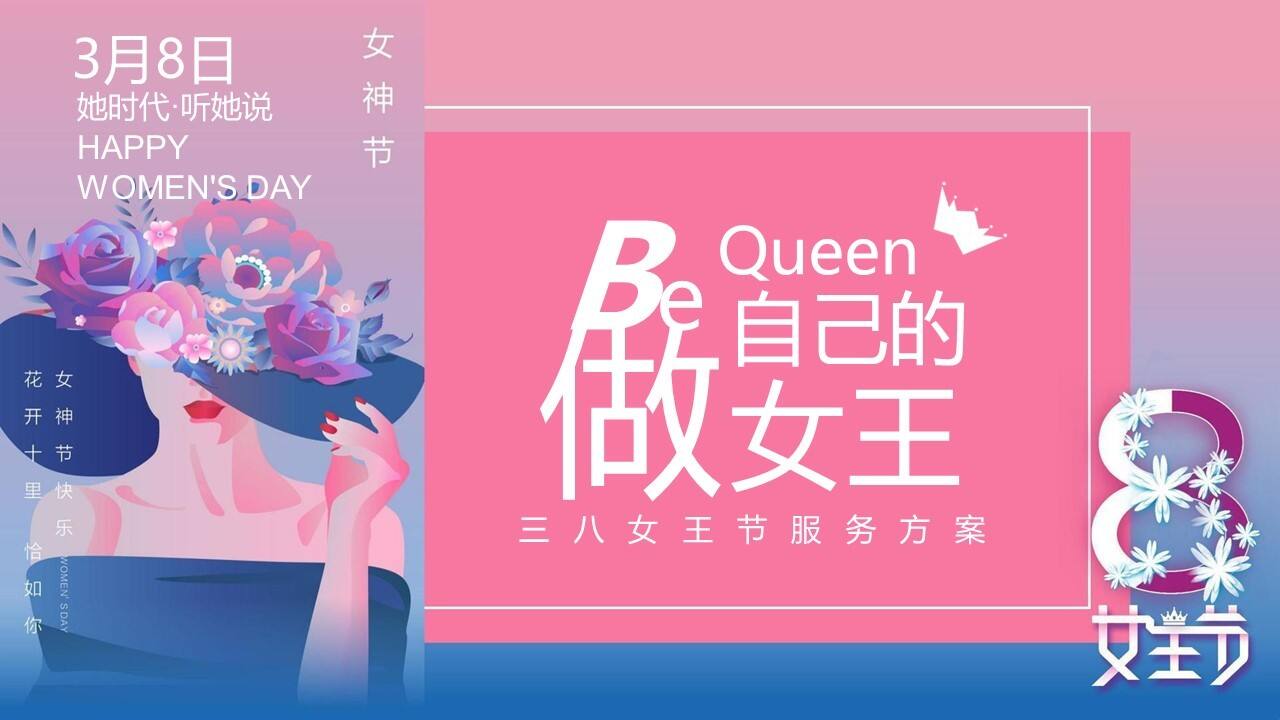 2022地产项目女神节暖场系列“做自己的女王”活动策划方案