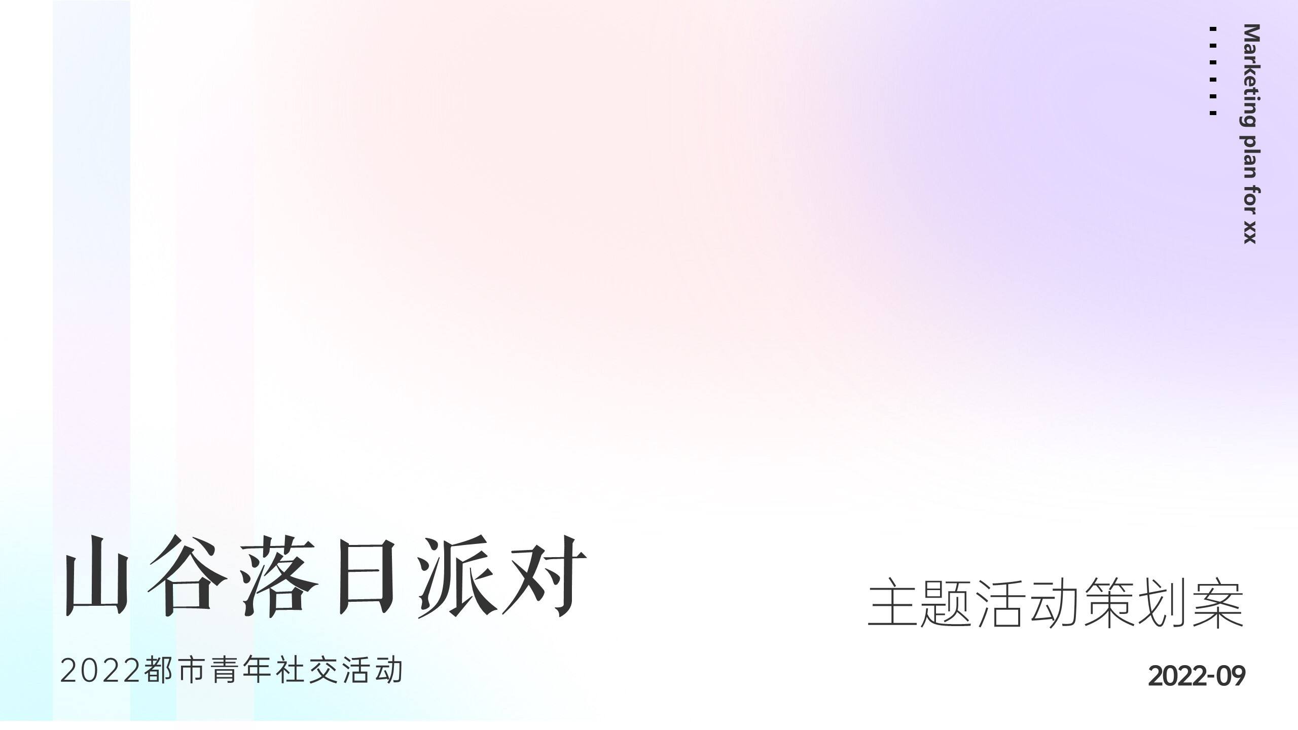 2022都市青年社交“山谷落日派对”活动策划方案