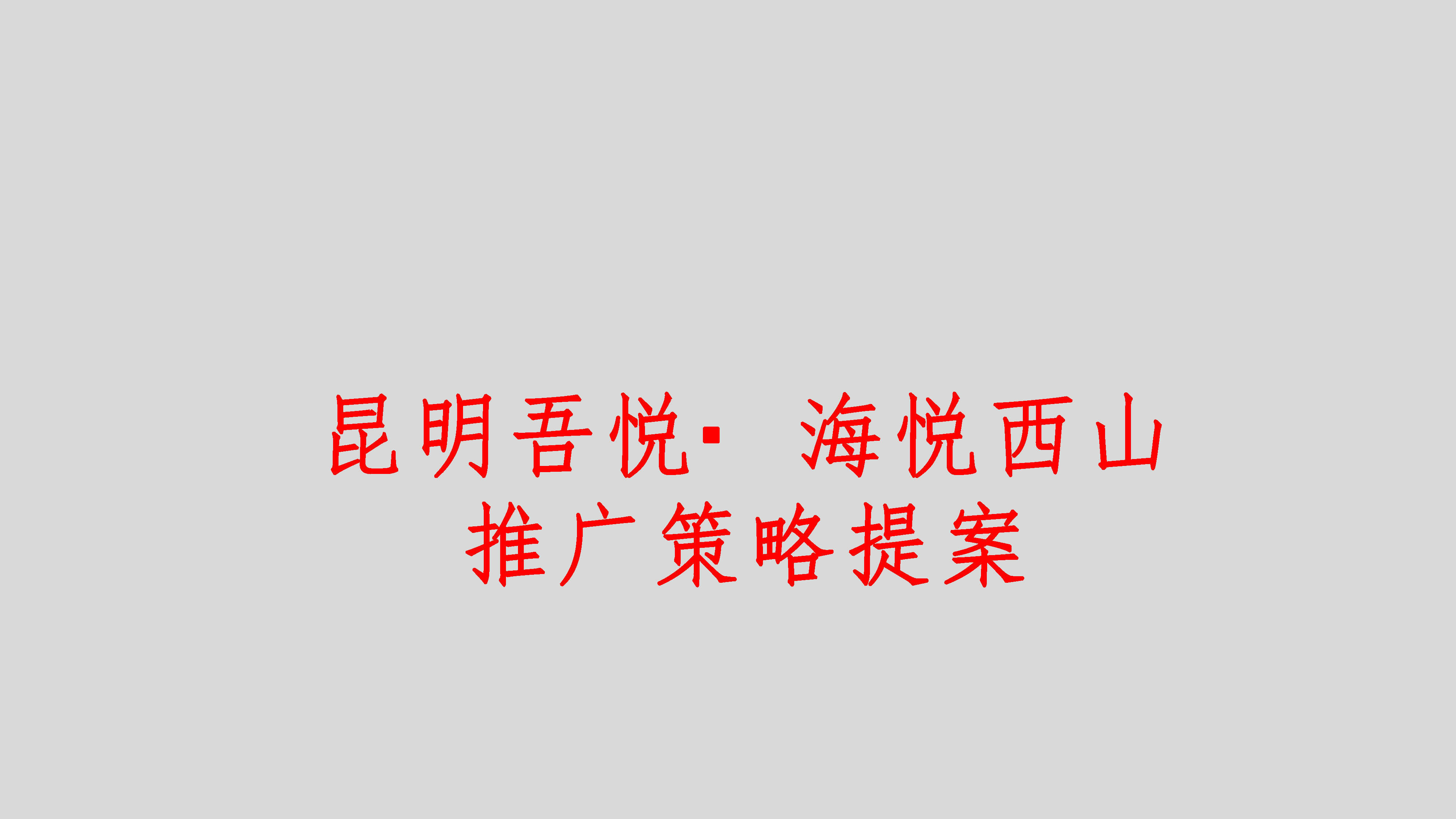 2022海悦西山文旅推广策略方案