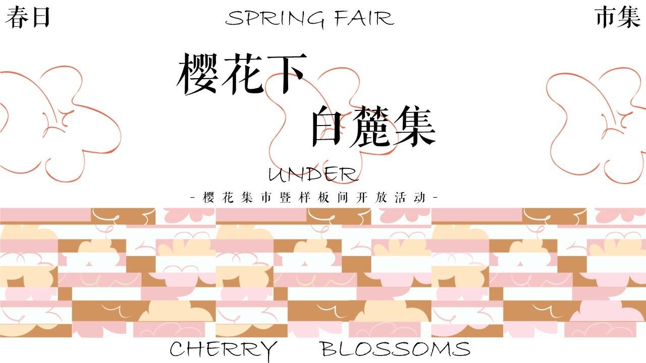 2022春季樱花集市暨样板间开放“樱花下 白麓集”主题活动策划方案