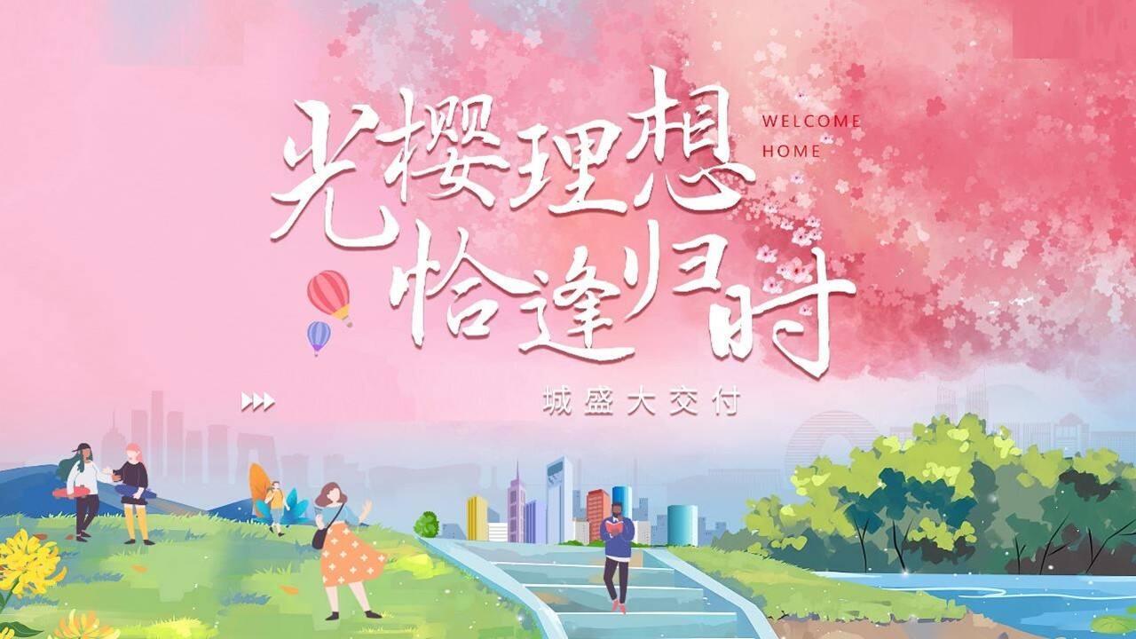 2022春季光樱理想 恰逢归时地产项目交付工地开放日活动方案