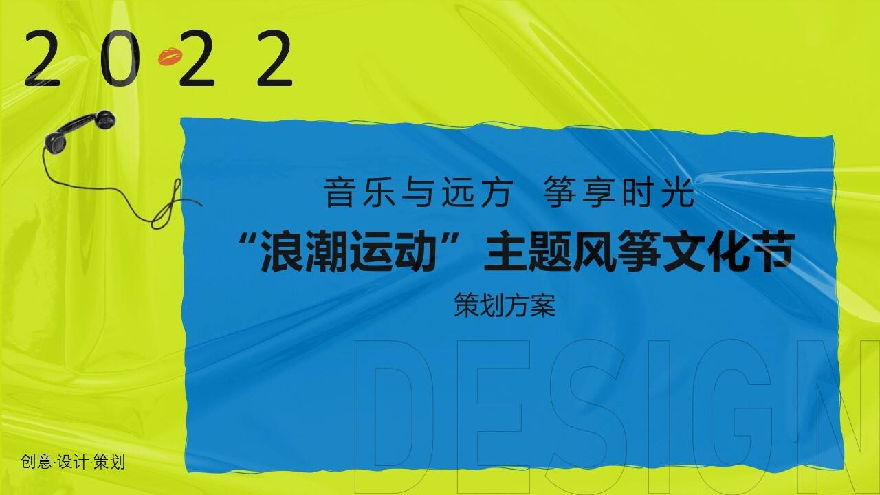 2022地产项目风筝文化节活动策划方案
