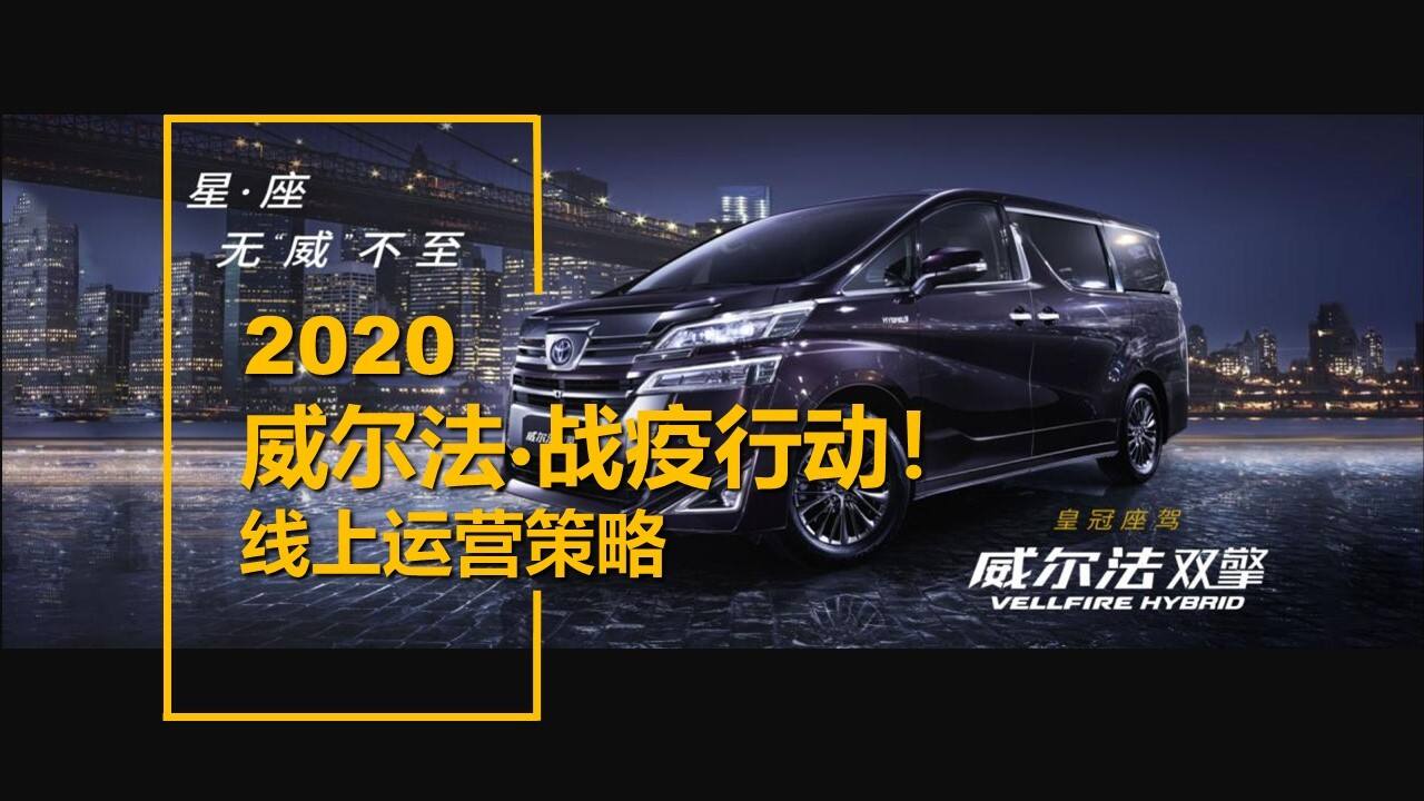 2020威尔法·行动运营策略
