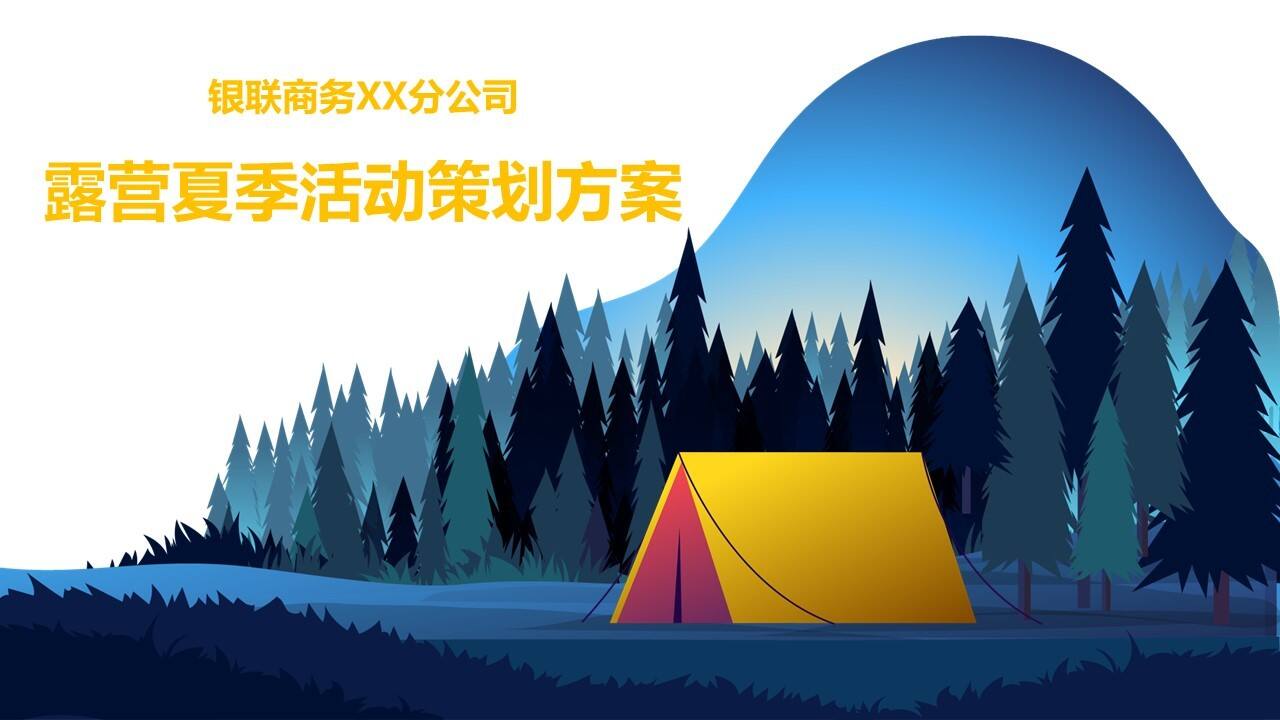 2022露营夏季活动策划方案