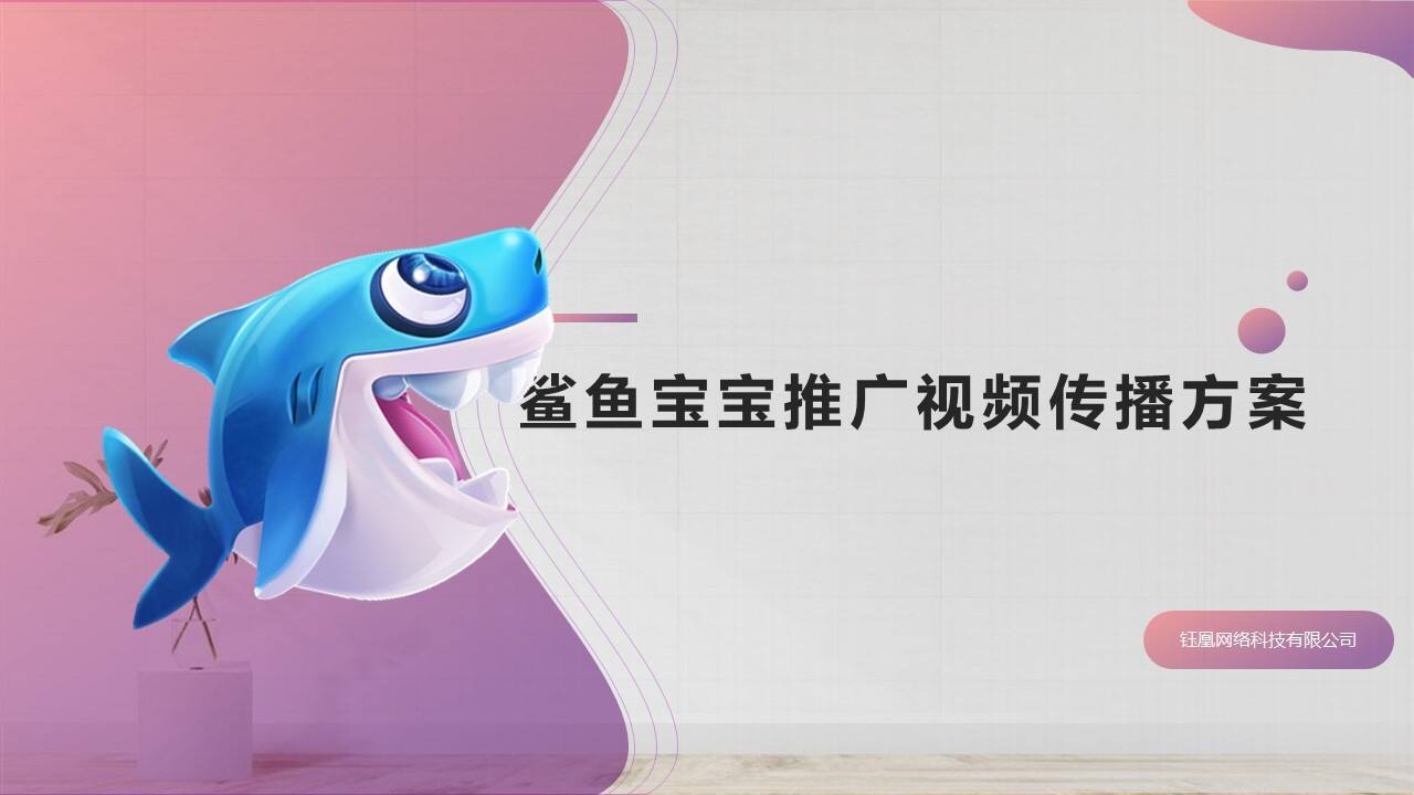 2022母婴电器品牌“Baby Shark”推广视频传播方案