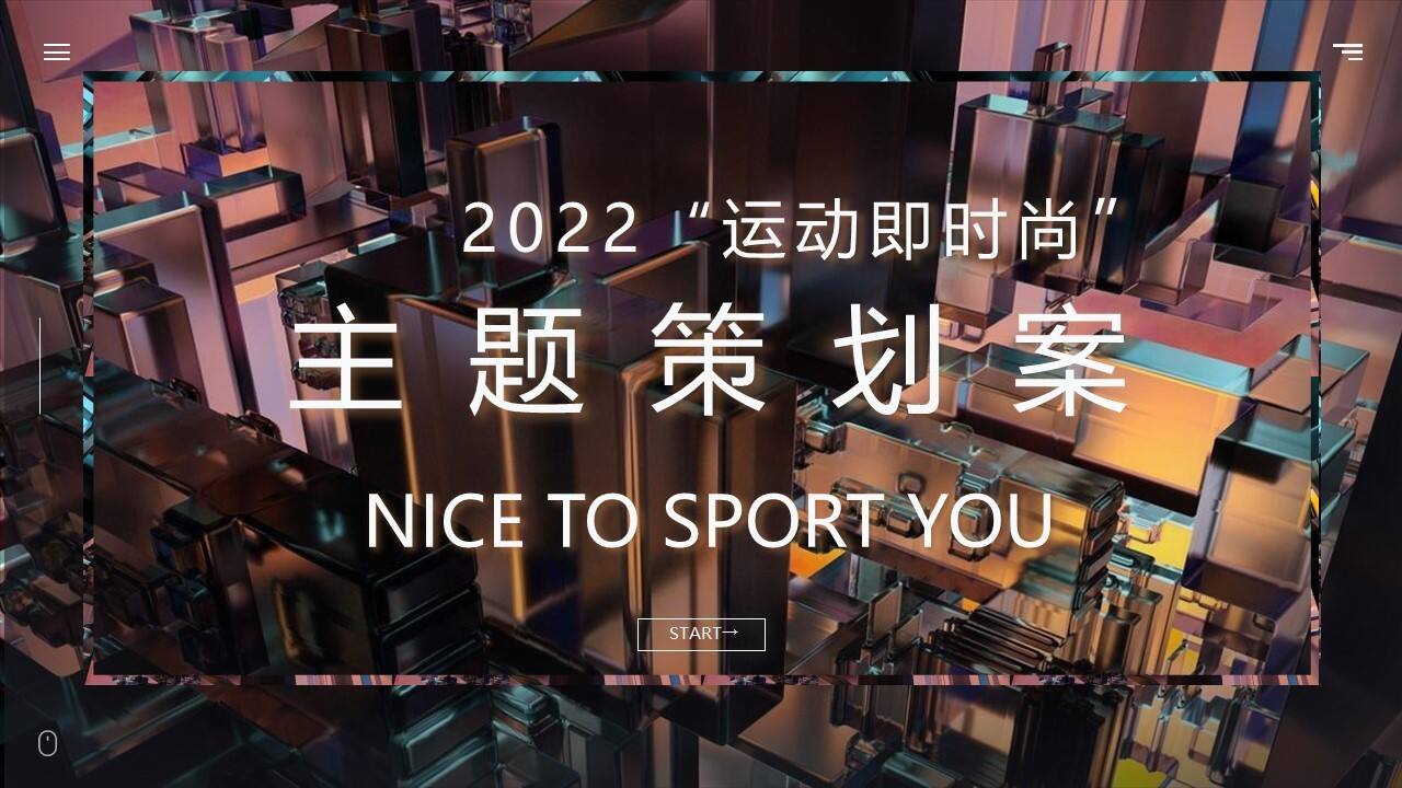 2022商业购物中心“运动即时尚”主题活动策划方案