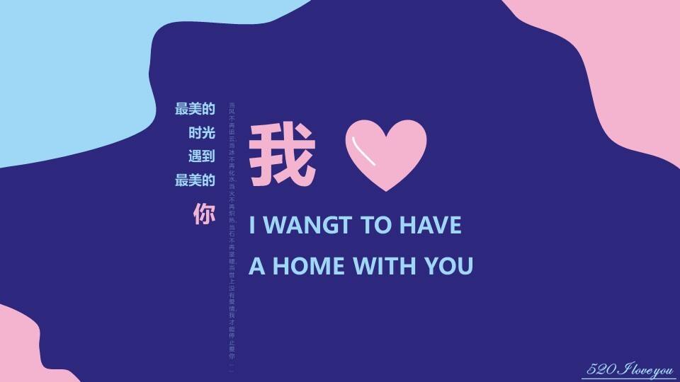 2022我爱你 我想和你有个家情人节活动策划方案