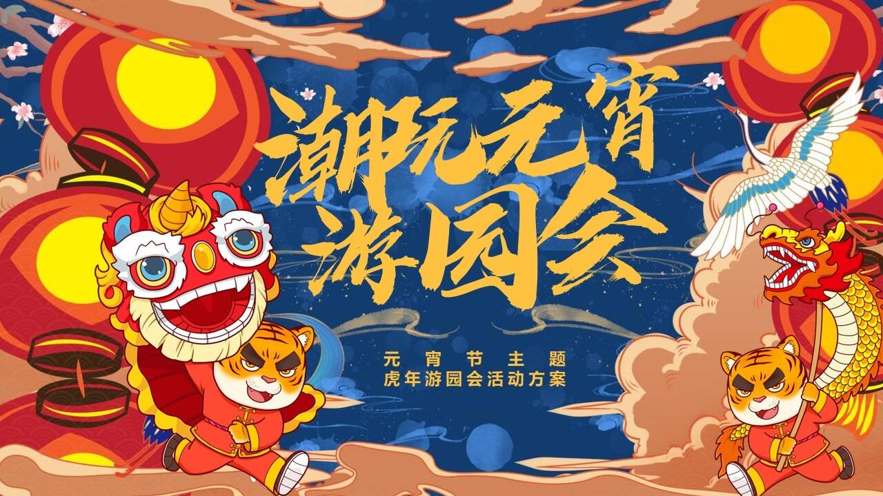 2022元宵节系列“潮玩元宵游园会”主题活动策划方案