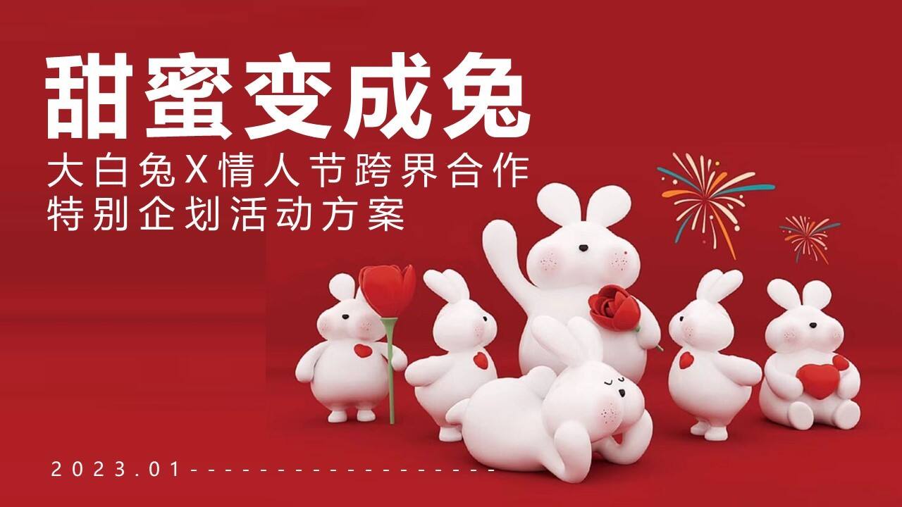 2023“甜蜜变成兔”大白兔情人节跨界合作特别企划活动方案