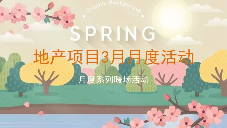 2023地产项目3月月度活动“花田喜市”活动策划方案