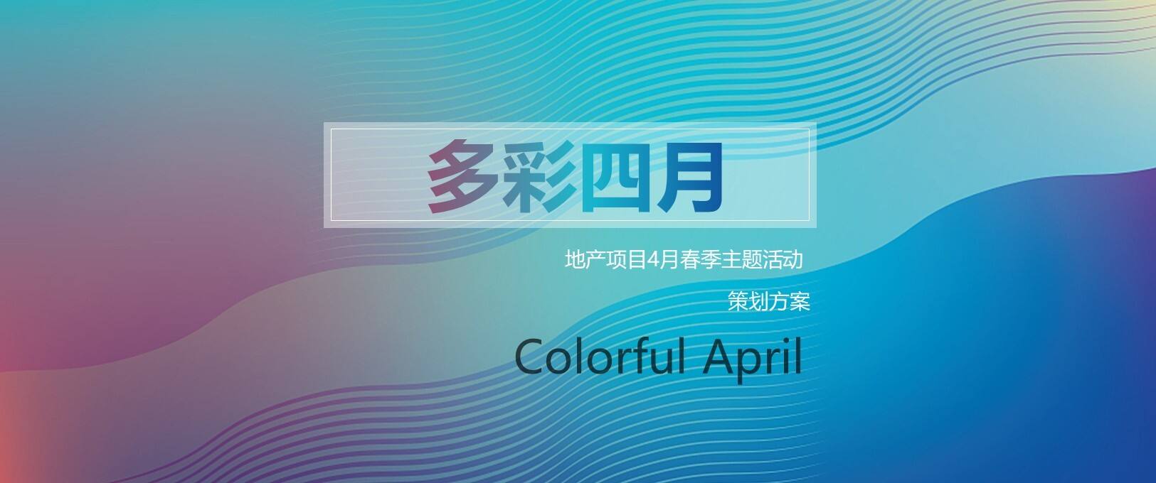 2023地产项目4月春季主题活动策划方案