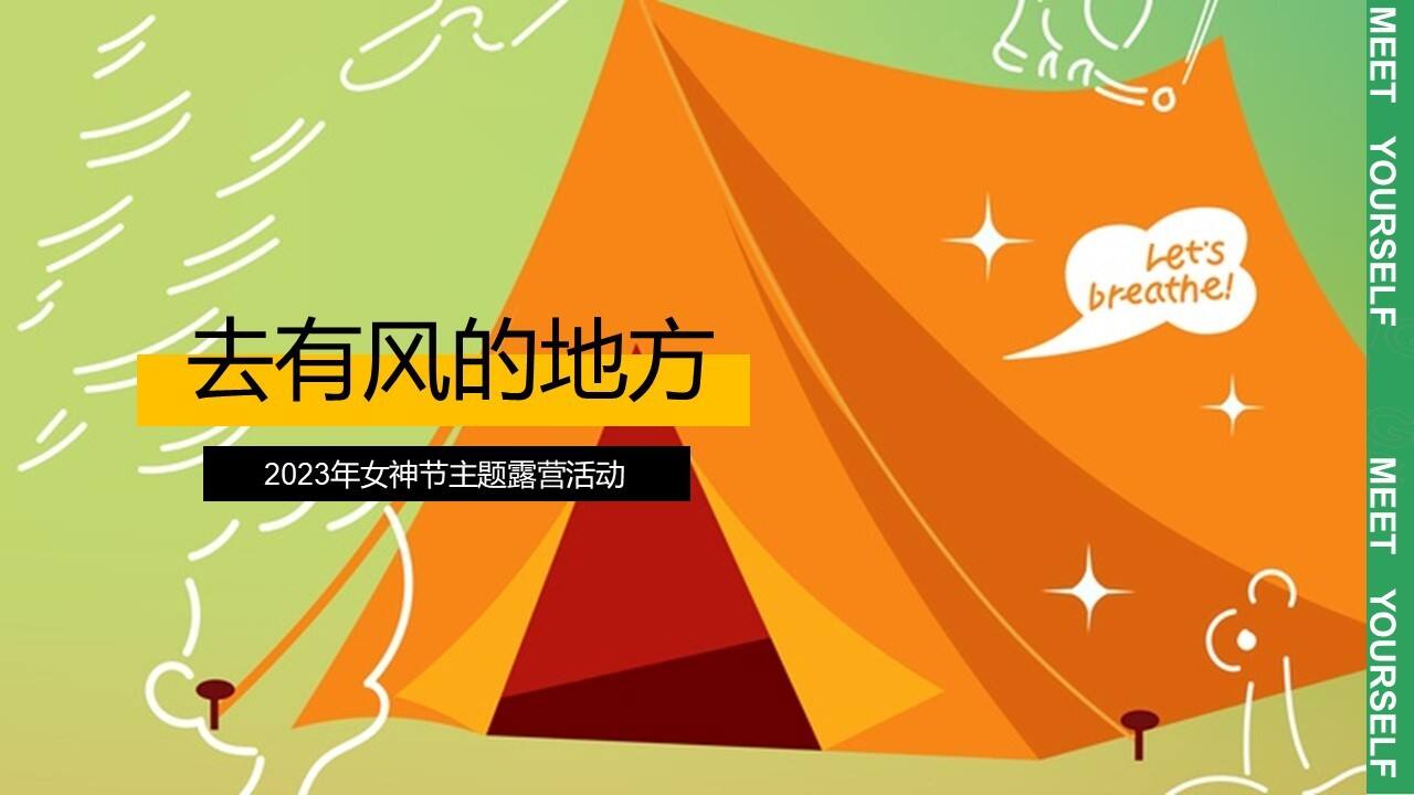 2023地产项目女神节主题露营“去有风的地方”活动策划方案【妇女节】