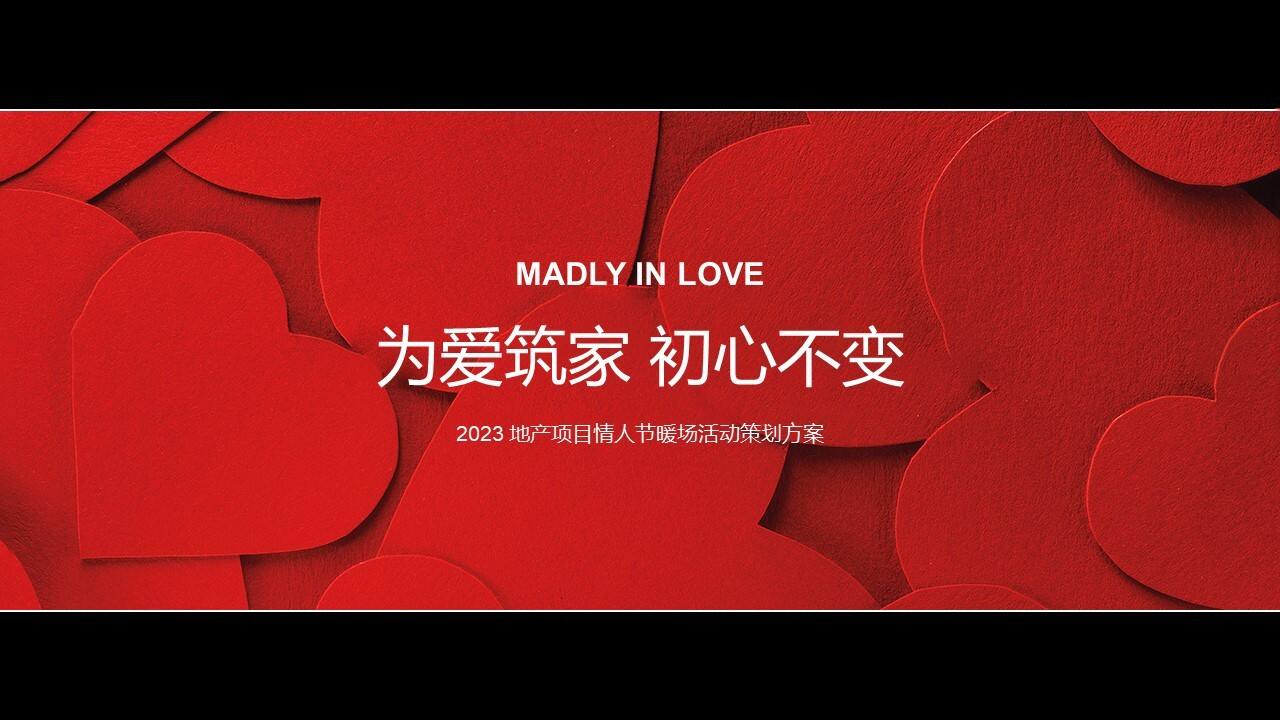 2023地产项目情人节暖场“为爱筑家 初心不变”活动策划方案