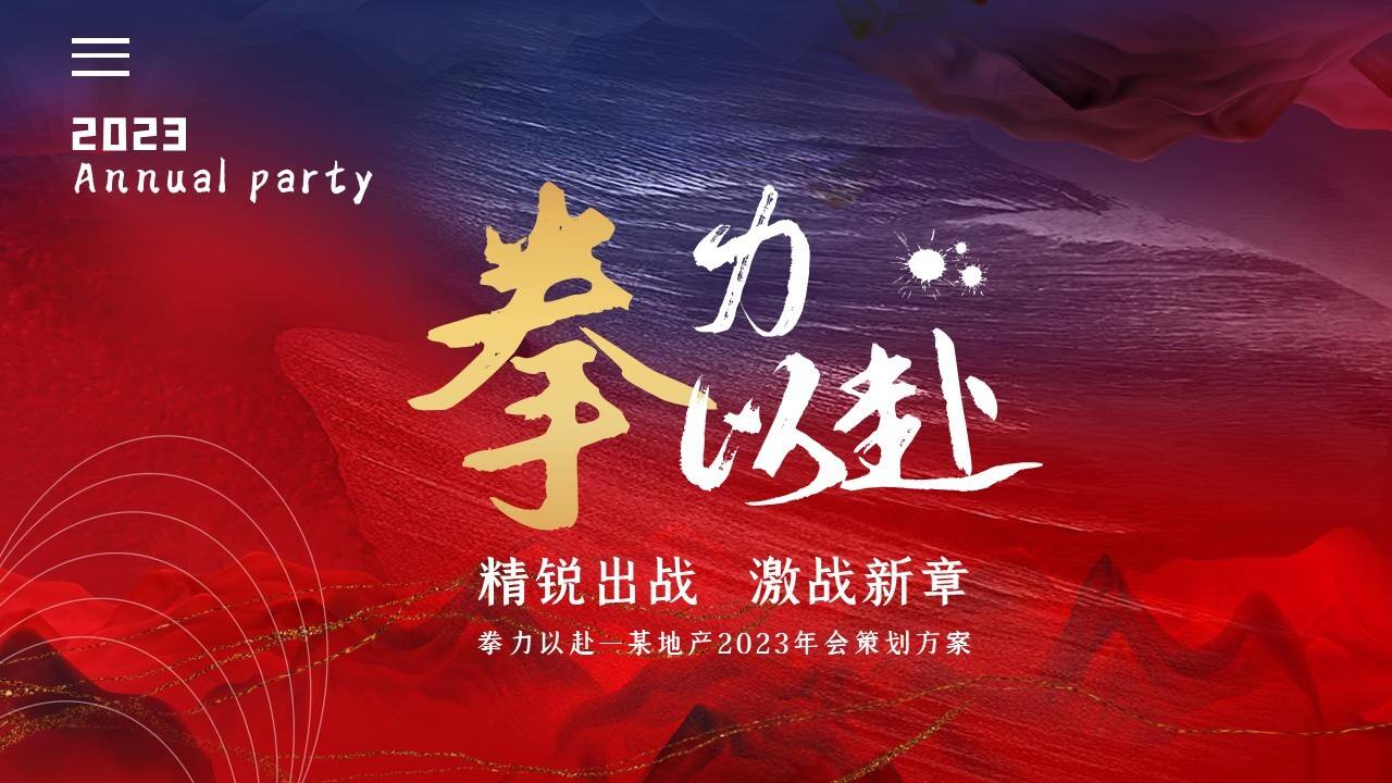 2023公司年会盛典“拳力以赴·激战新章”活动策划方案