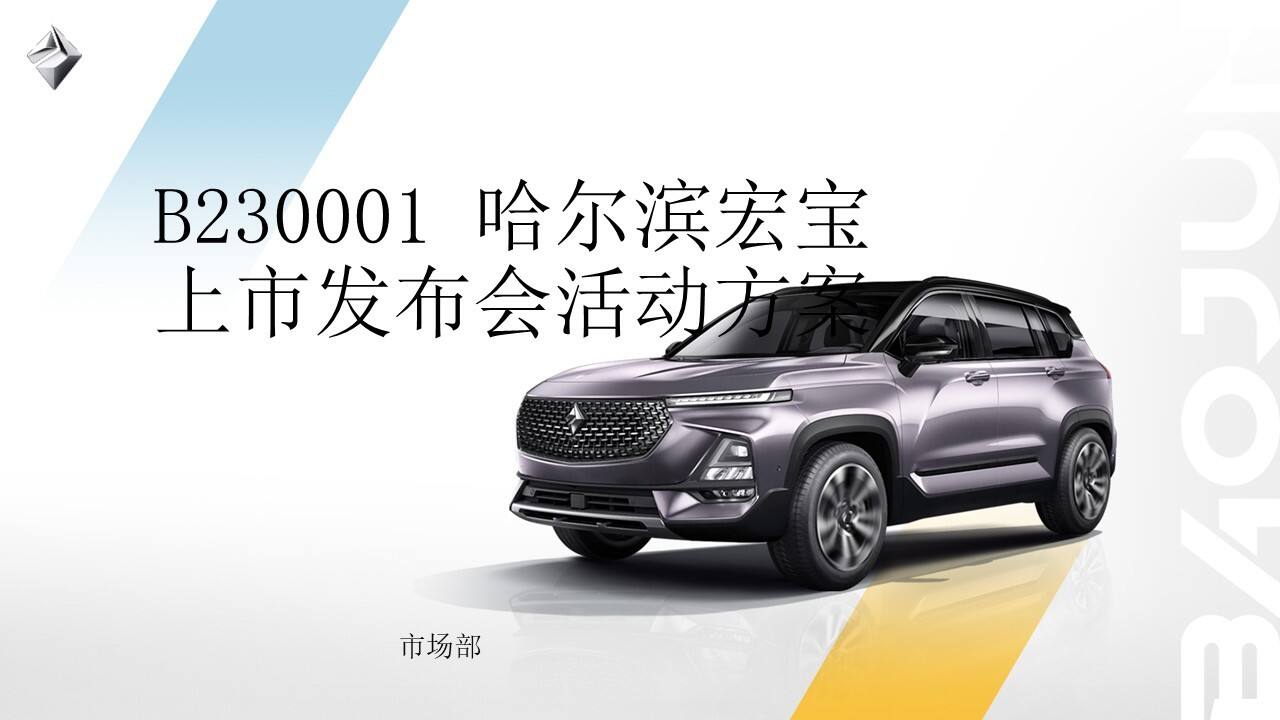 2023哈尔滨宏宝上市发布会活动方案