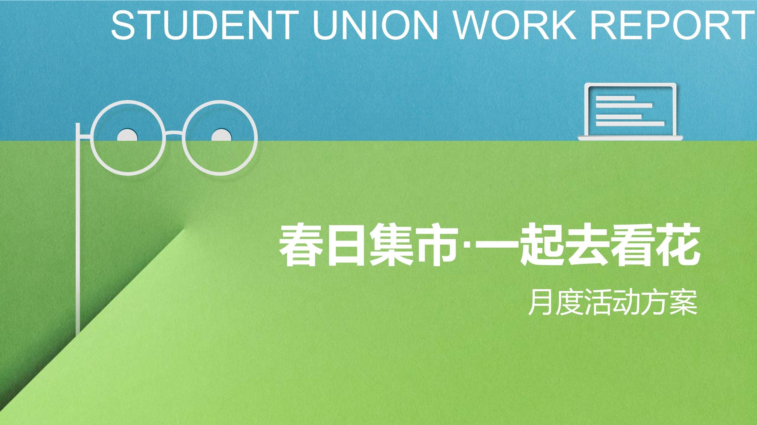 2023商业购物中心春日集市·一起去看花春季月度活动策划方案【春季活动策划】