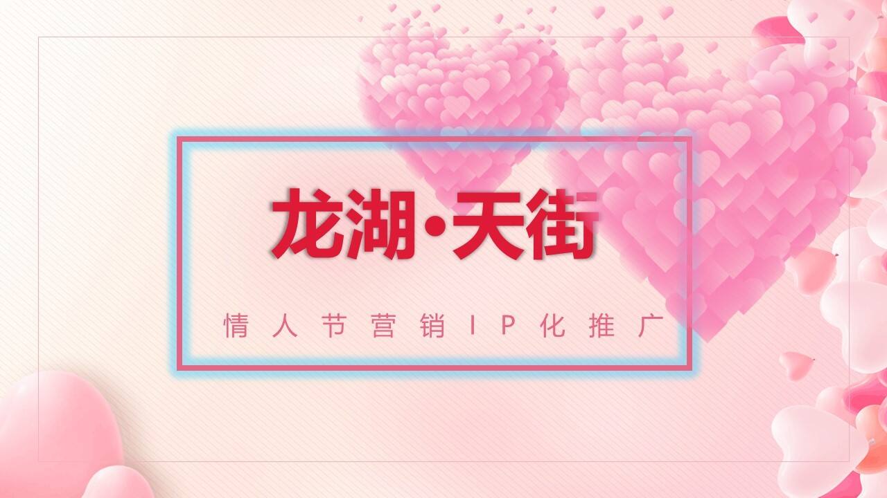 2023商业购物中心情人节营销IP化推广思考方案
