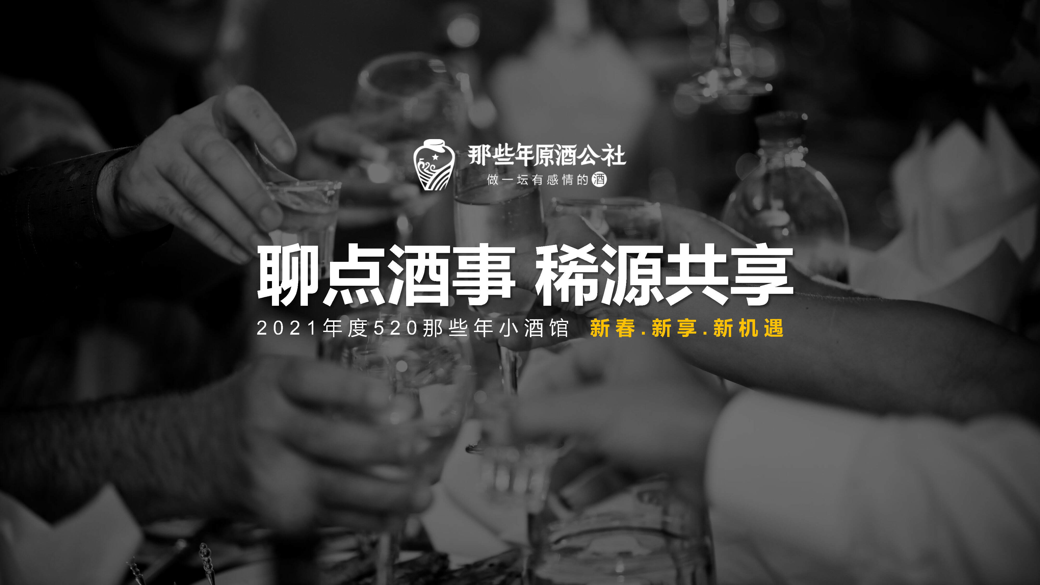2021那些年原酒公社商业模式