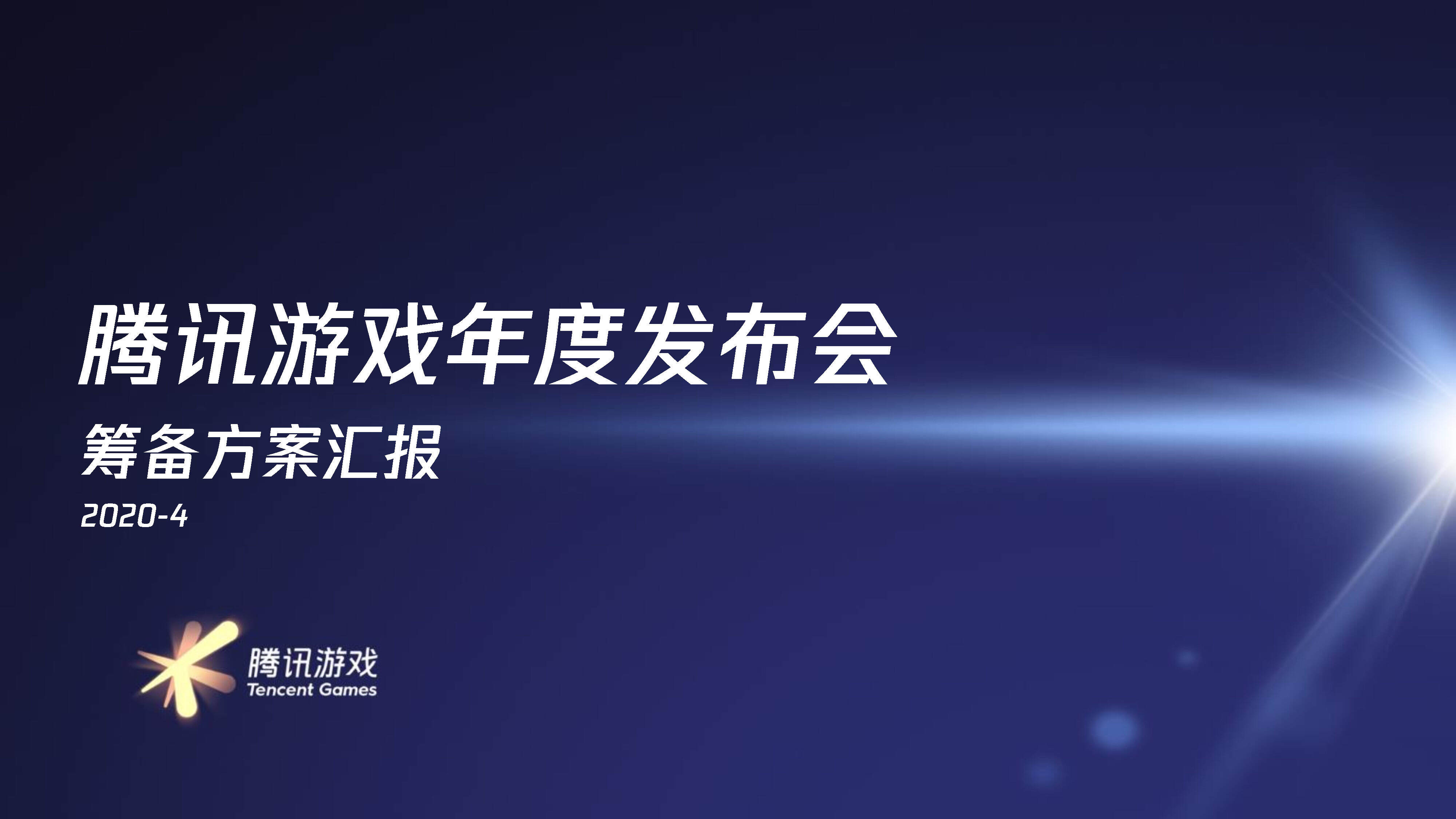 2020腾讯游戏线上发布会方案