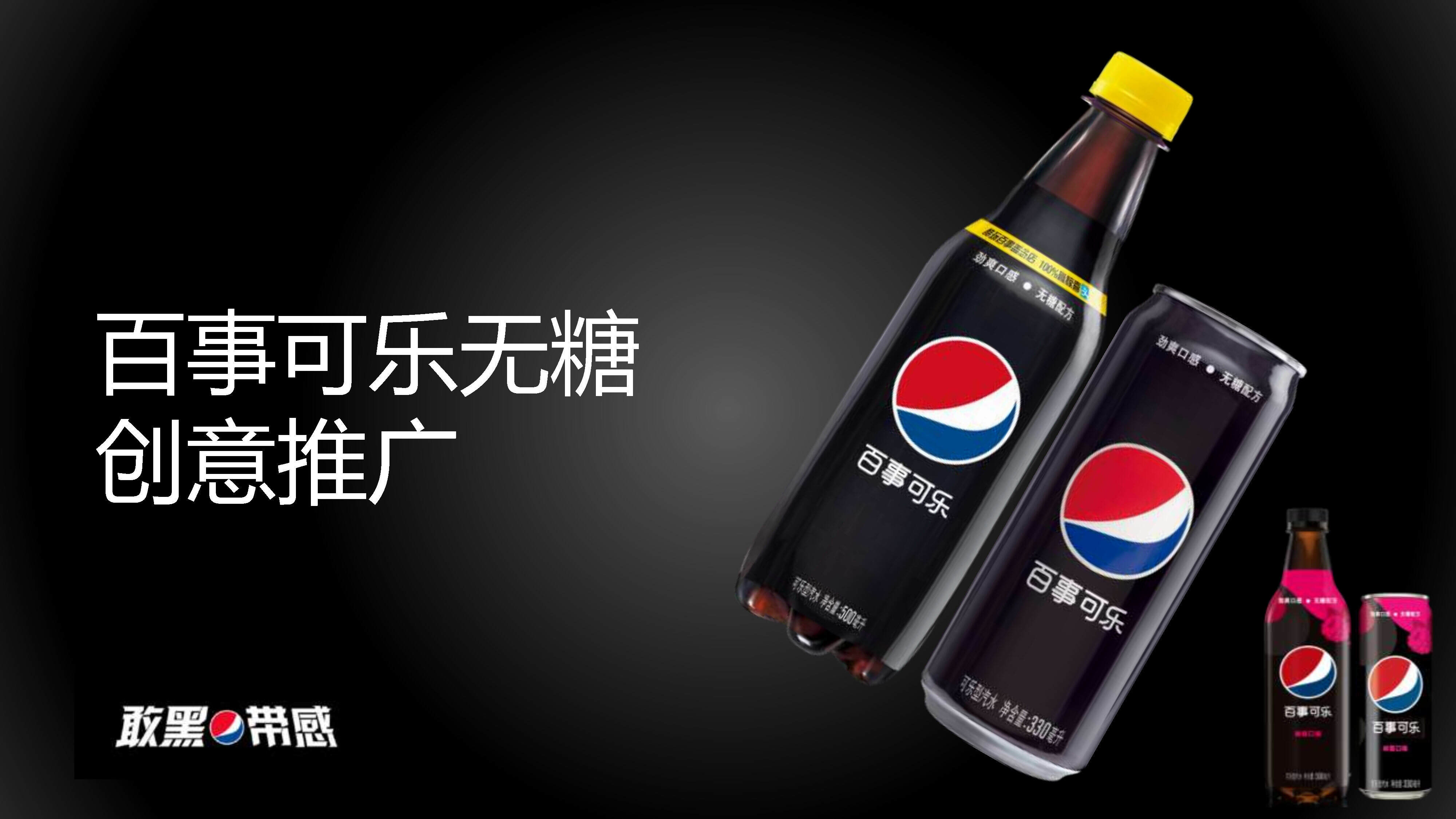 2022百事可乐无糖创意推广方案