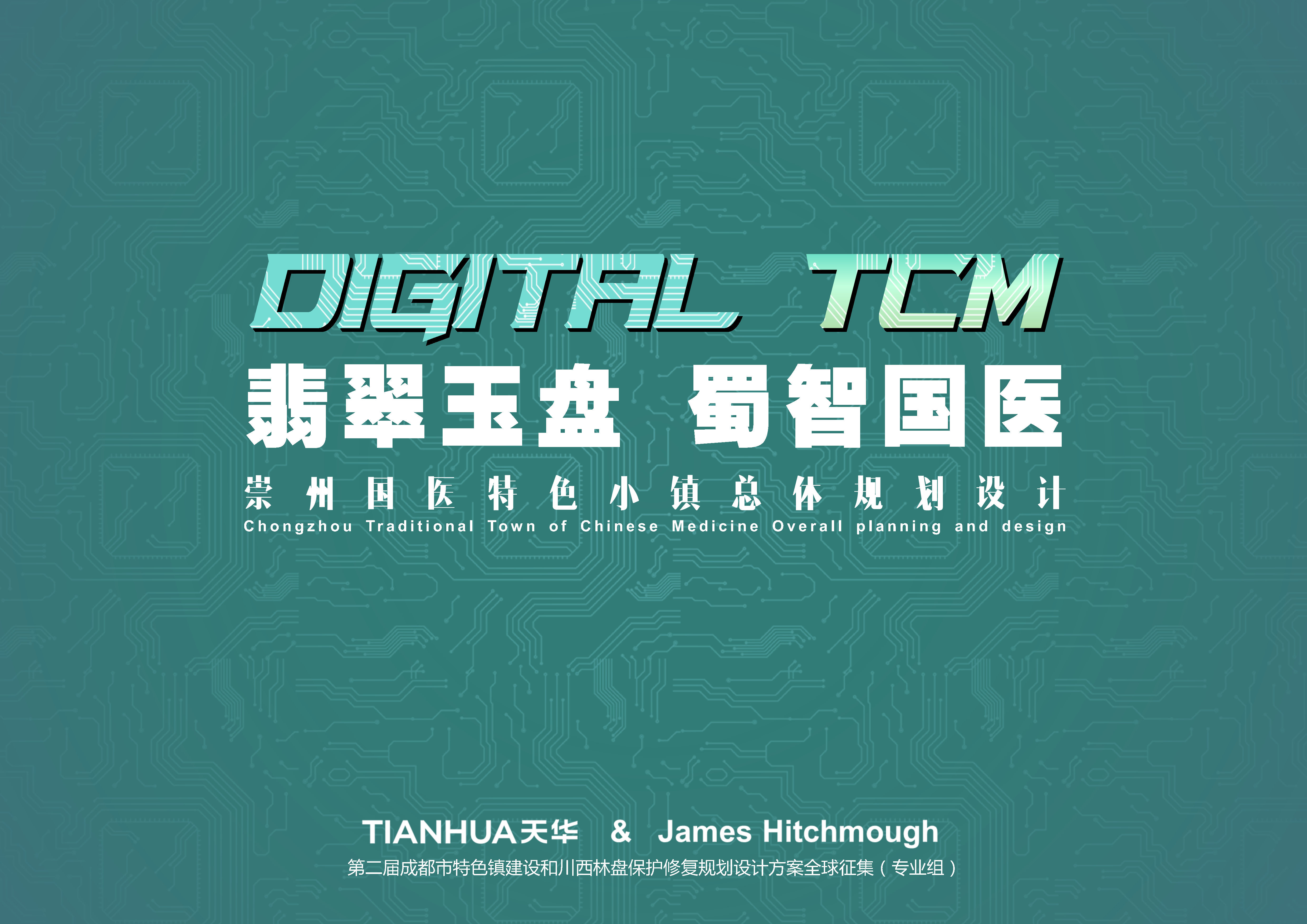 崇州国医特色小镇总体规划设计方案