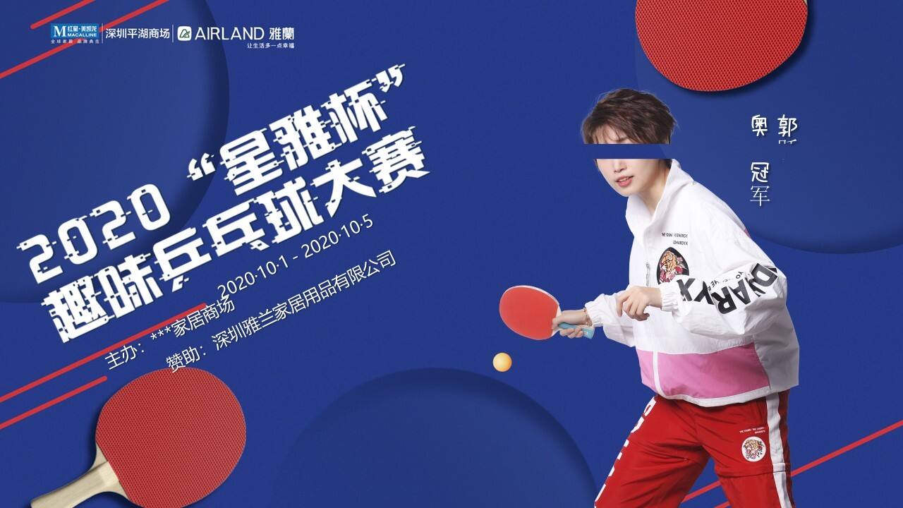 2020某家居商场“星雅杯”趣味乒乓球大赛活动方案