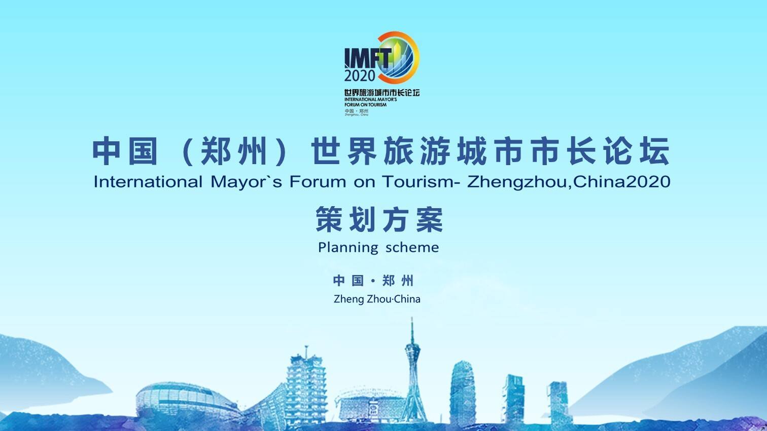 2020世界旅游城市市长论坛活动策划方案
