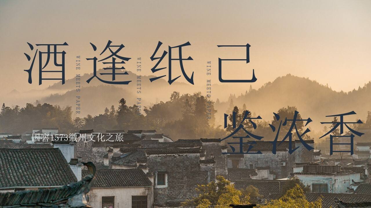 2021白酒品牌文化之旅“酒逢纸己”主题活动策划方案