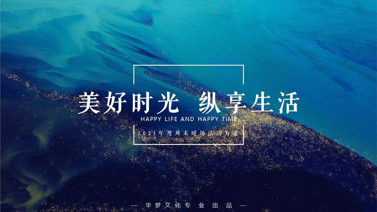 2021地产项目“美好时光 纵享生活”主题3月-12月年度周末暖场活动策划方案