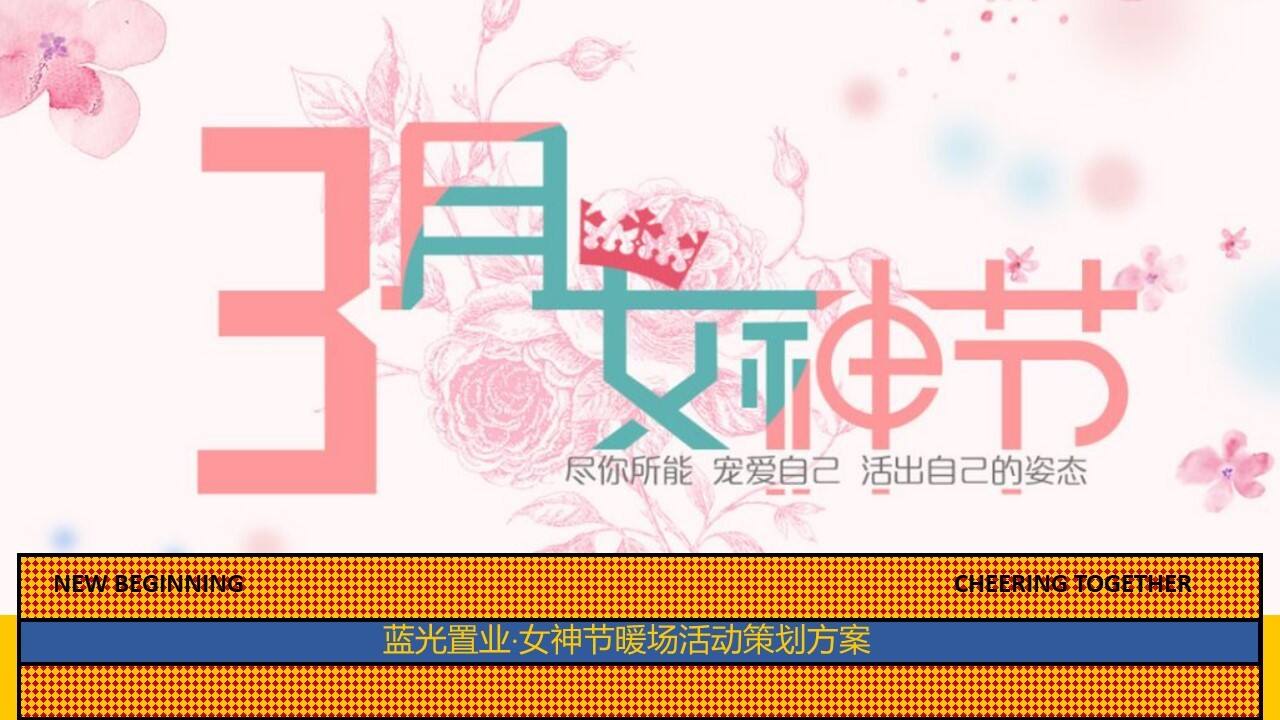 2021地产项目女神节暖场“尽你所能·宠爱自己”主题活动策划方案【三八节】【女王节】
