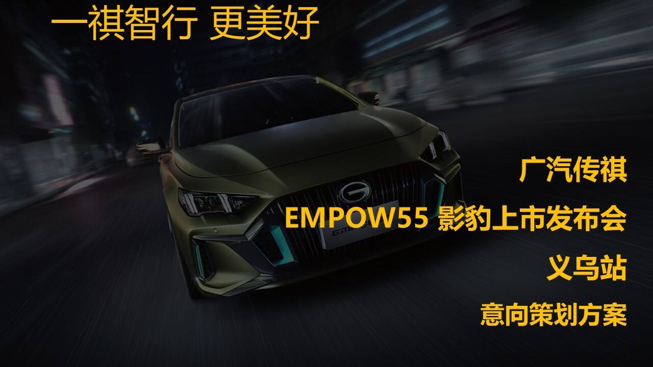 2021汽车品牌新品车型上市发布会（地方站）策划方案