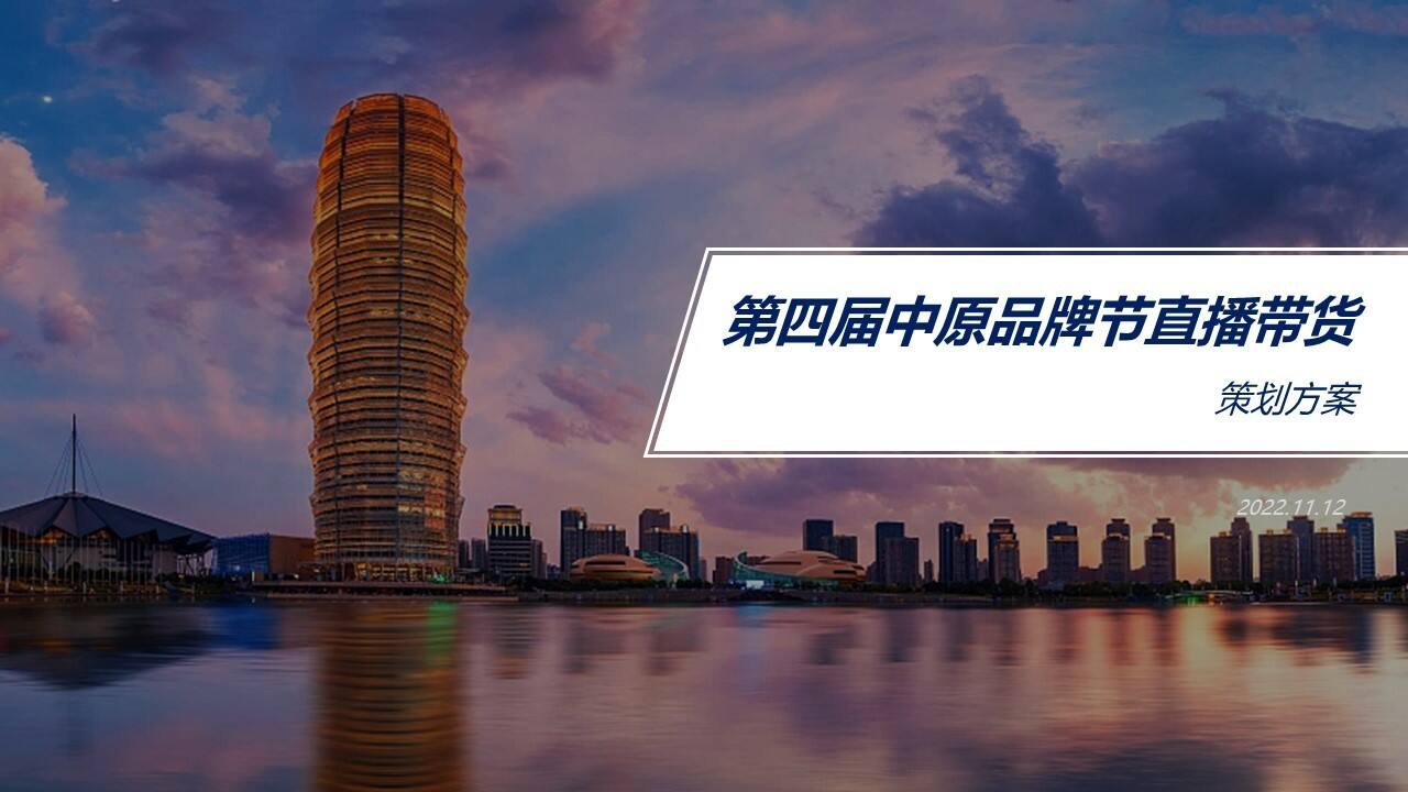 2022第四届品牌节直播带货活动策划方案