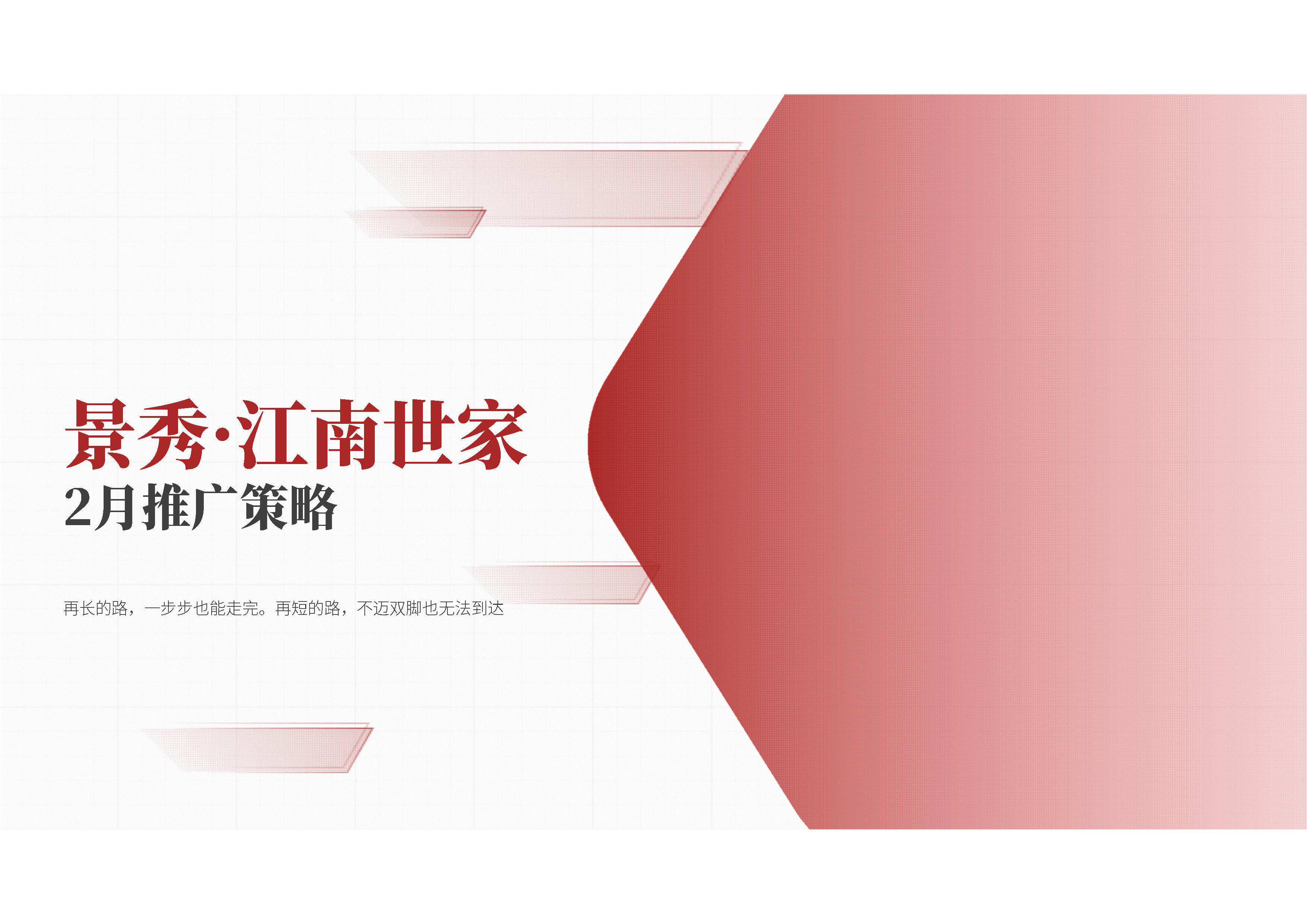 2022江南世家二月推广方案
